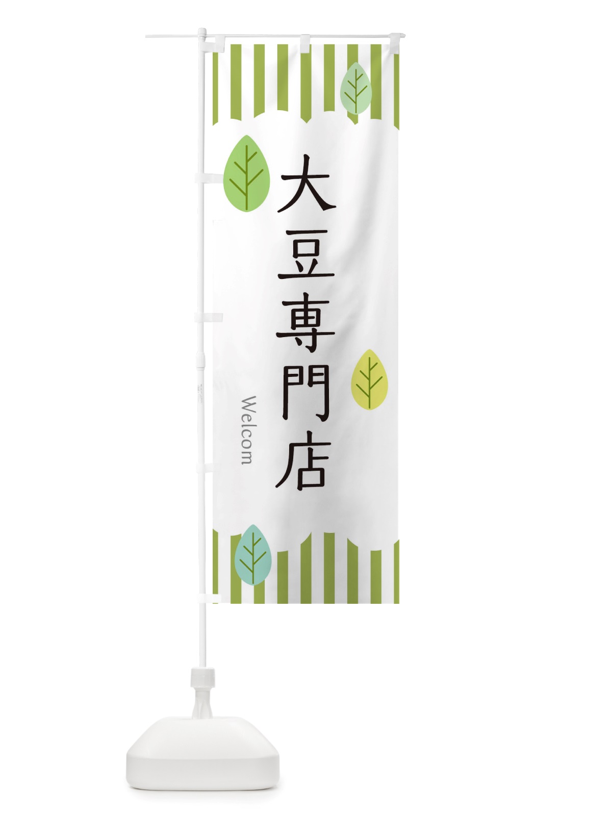 のぼり 大豆専門店 のぼり旗 TXC1(デザイン【A】)