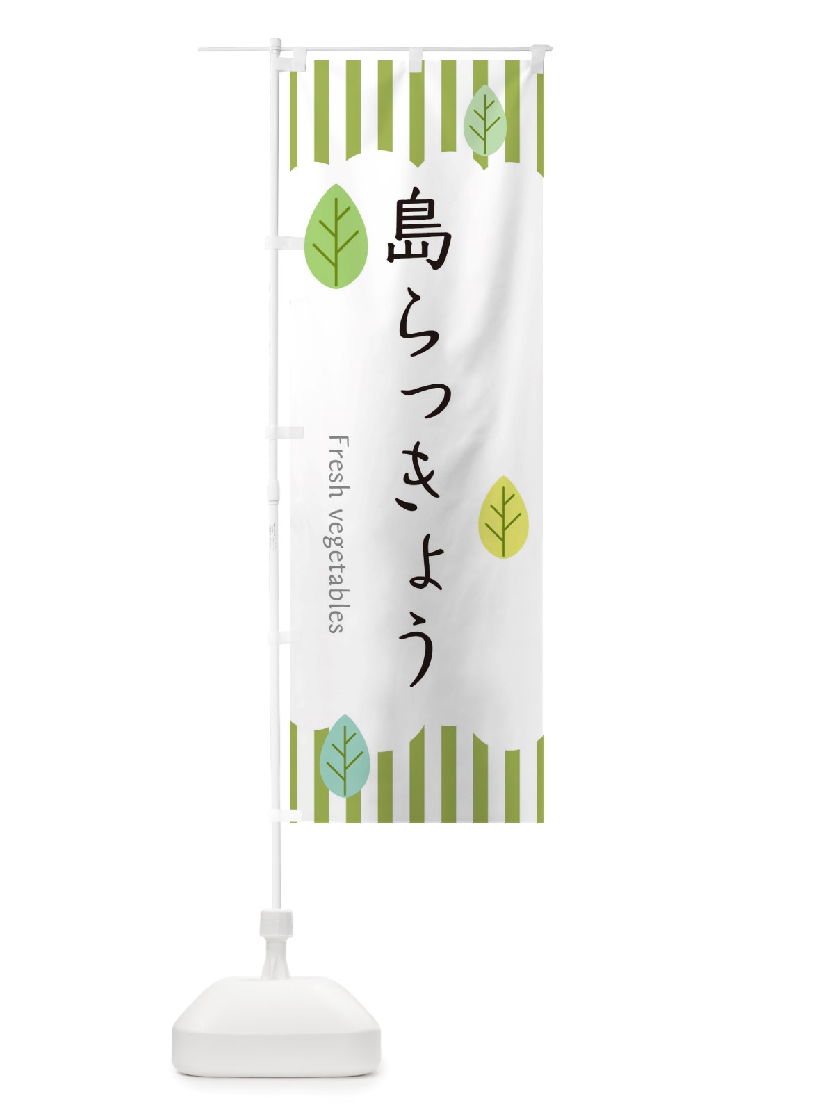 のぼり 島らっきょう のぼり旗 TXCL(デザイン【A】)