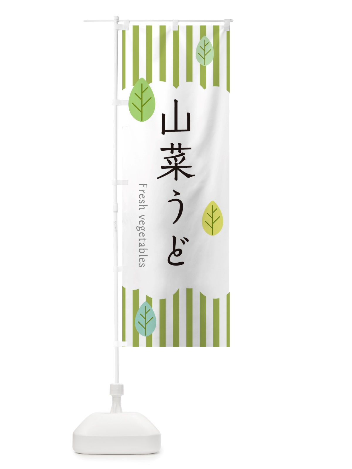 のぼり 山菜うど のぼり旗 TXCW(デザイン【A】)
