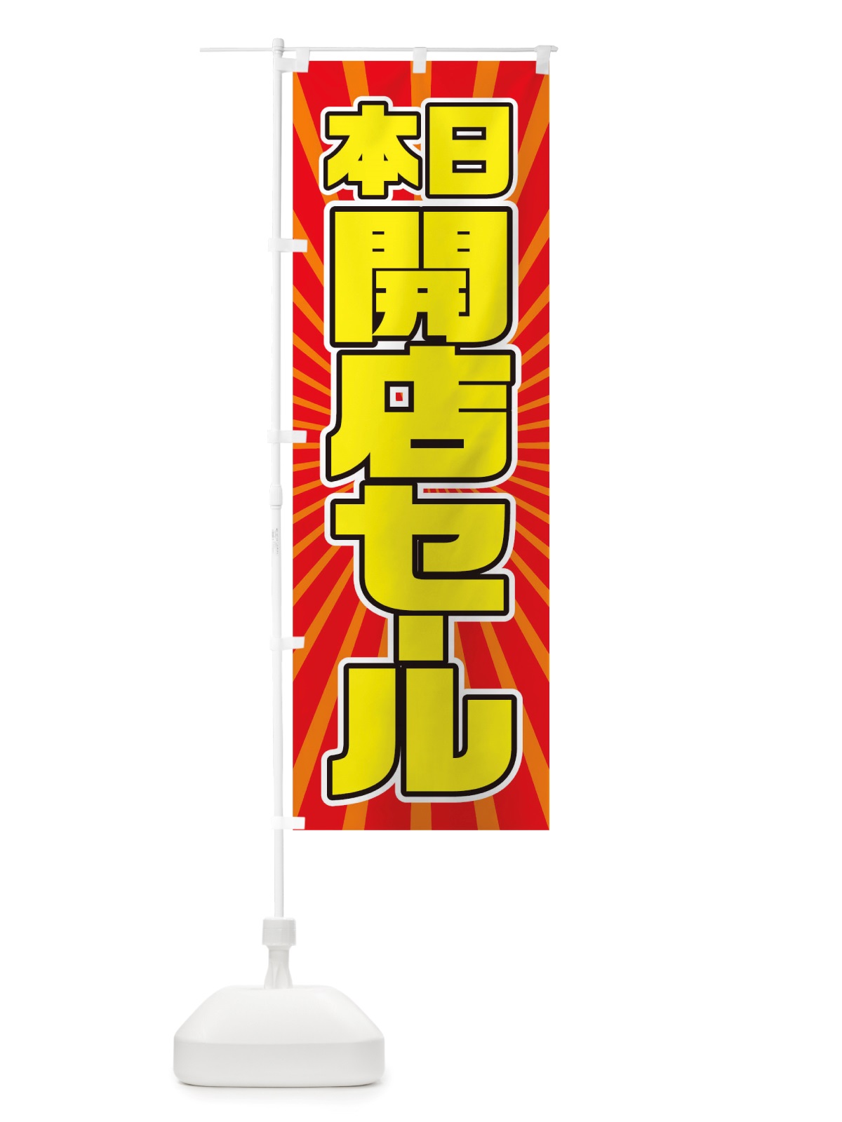 のぼり 開店セール のぼり旗 TXE1(デザイン【A】)