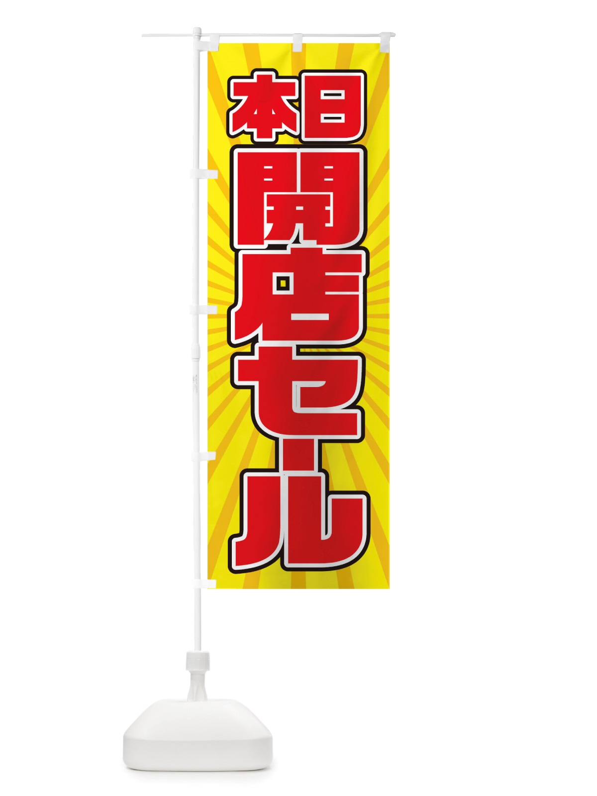 のぼり 開店セール のぼり旗 TXE1(デザイン【B】)