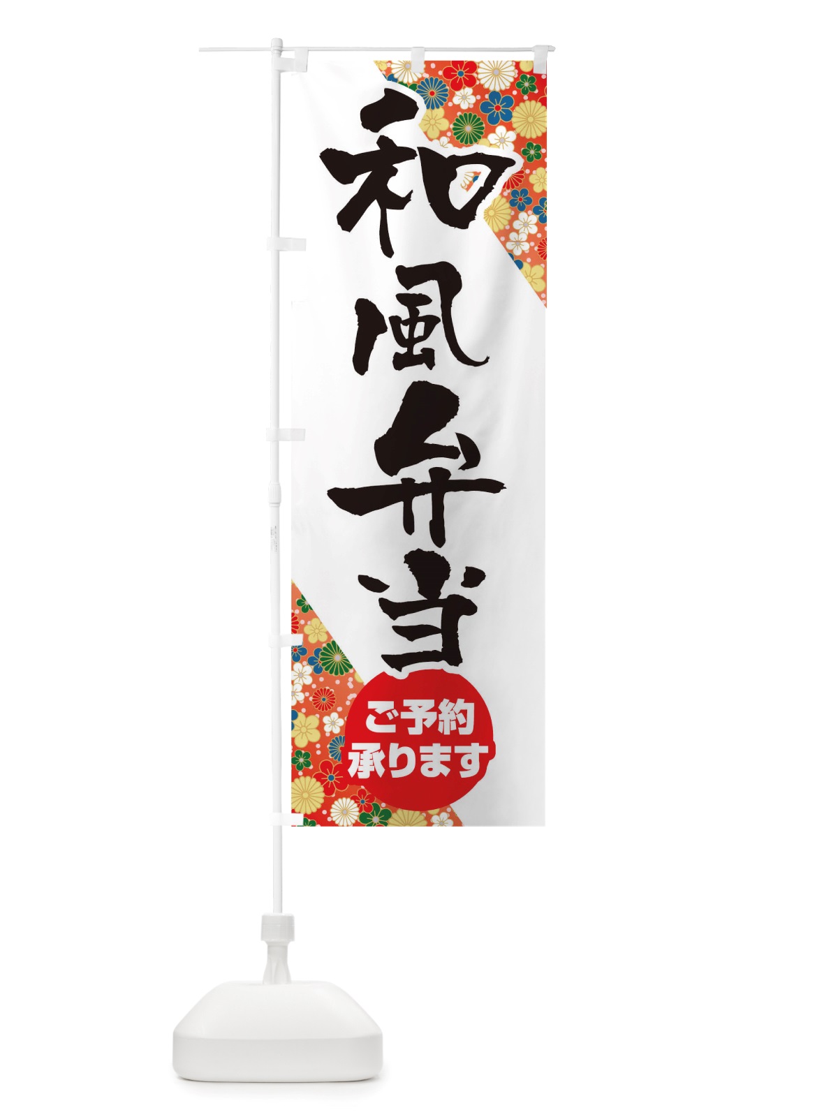 のぼり 和風弁当 のぼり旗 TXE5(デザイン【A】)