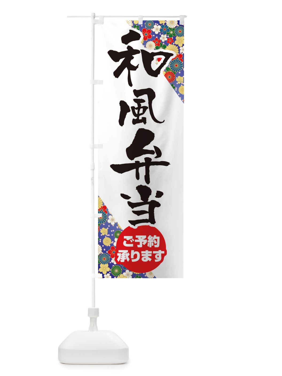 のぼり 和風弁当 のぼり旗 TXE5(デザイン【B】)