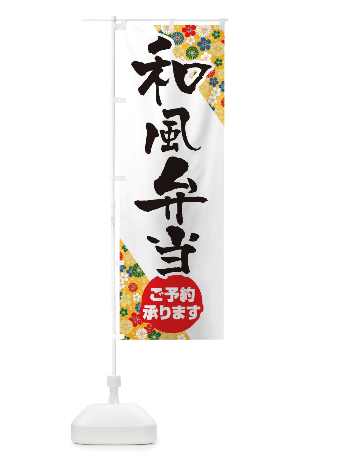 のぼり 和風弁当 のぼり旗 TXE5(デザイン【C】)