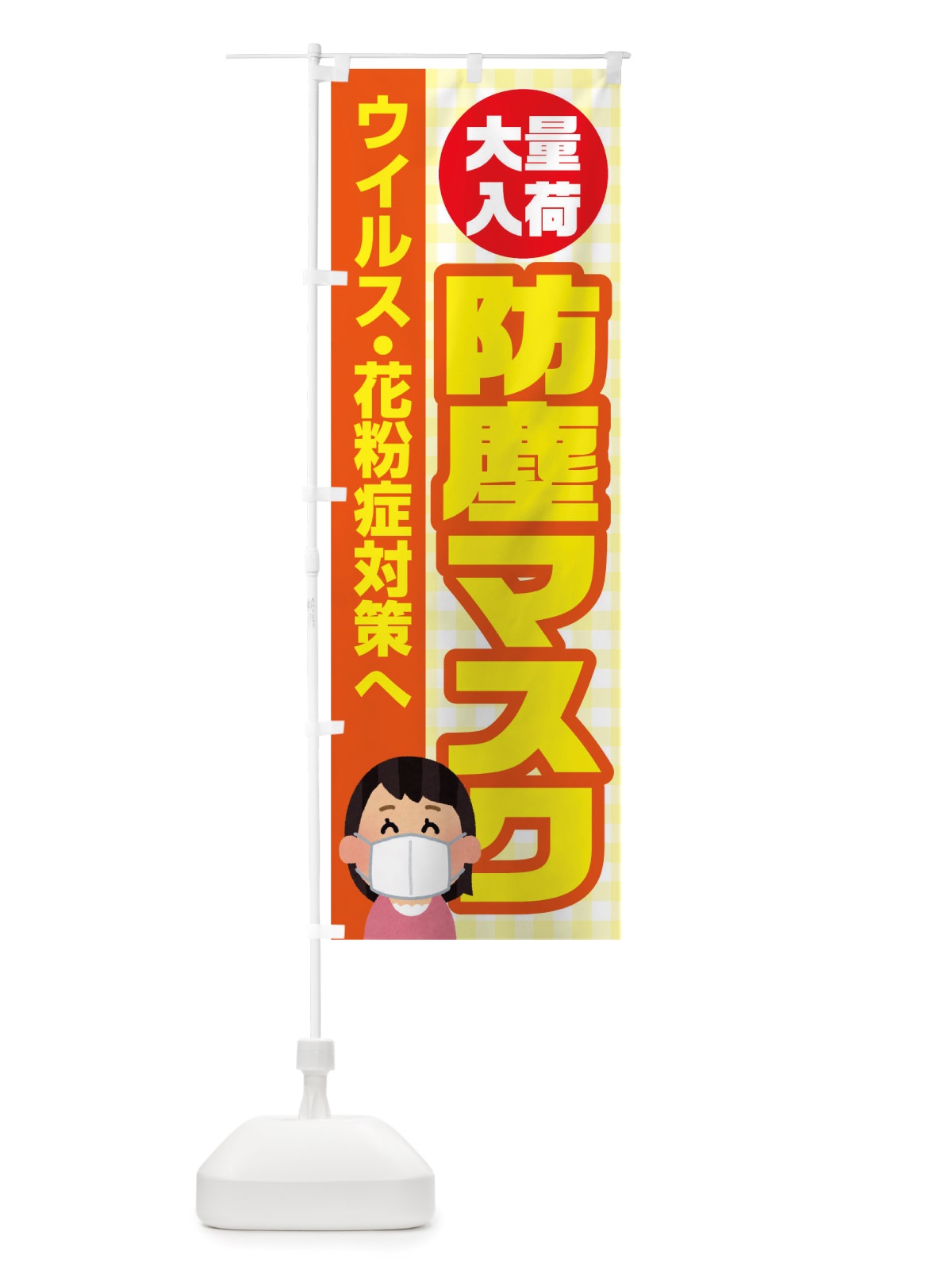 のぼり 防塵マスク のぼり旗 TXEA(デザイン【A】)