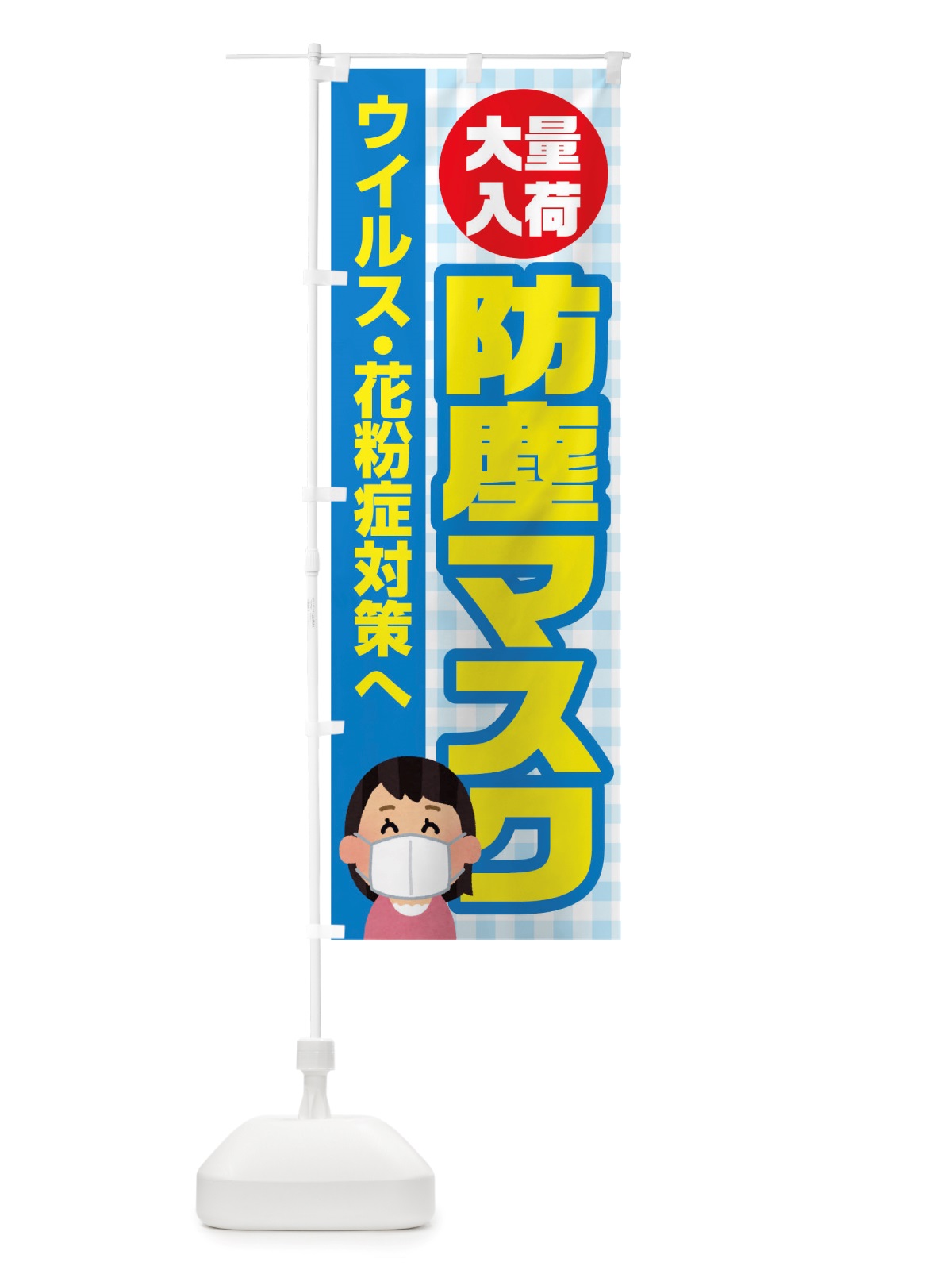 のぼり 防塵マスク のぼり旗 TXEA(デザイン【C】)