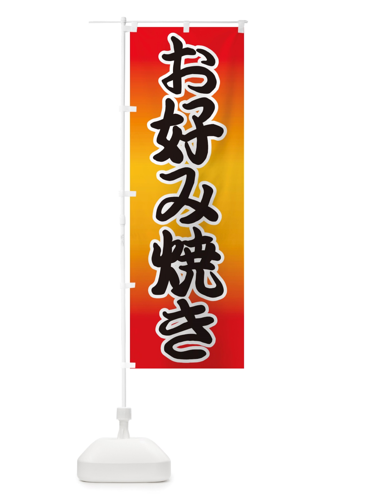 のぼり お好み焼き のぼり旗 TXEC(デザイン【A】)