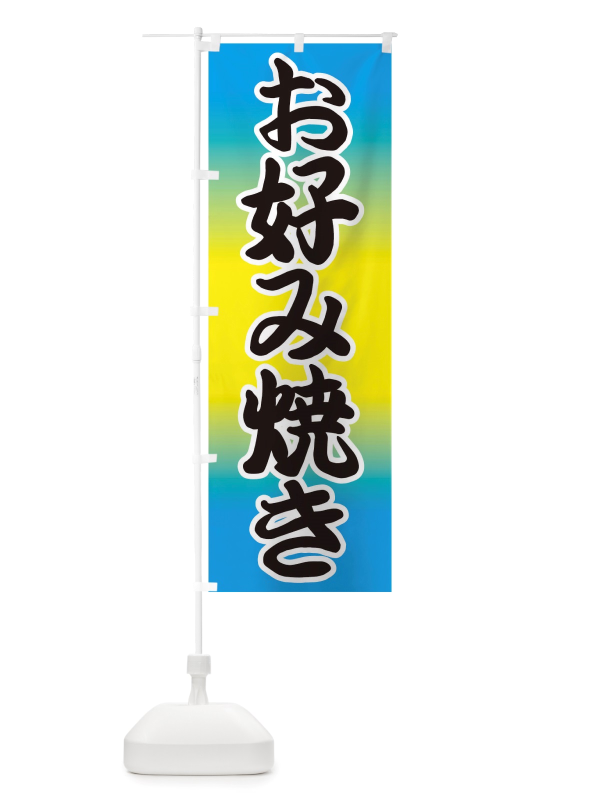 のぼり お好み焼き のぼり旗 TXEC(デザイン【B】)