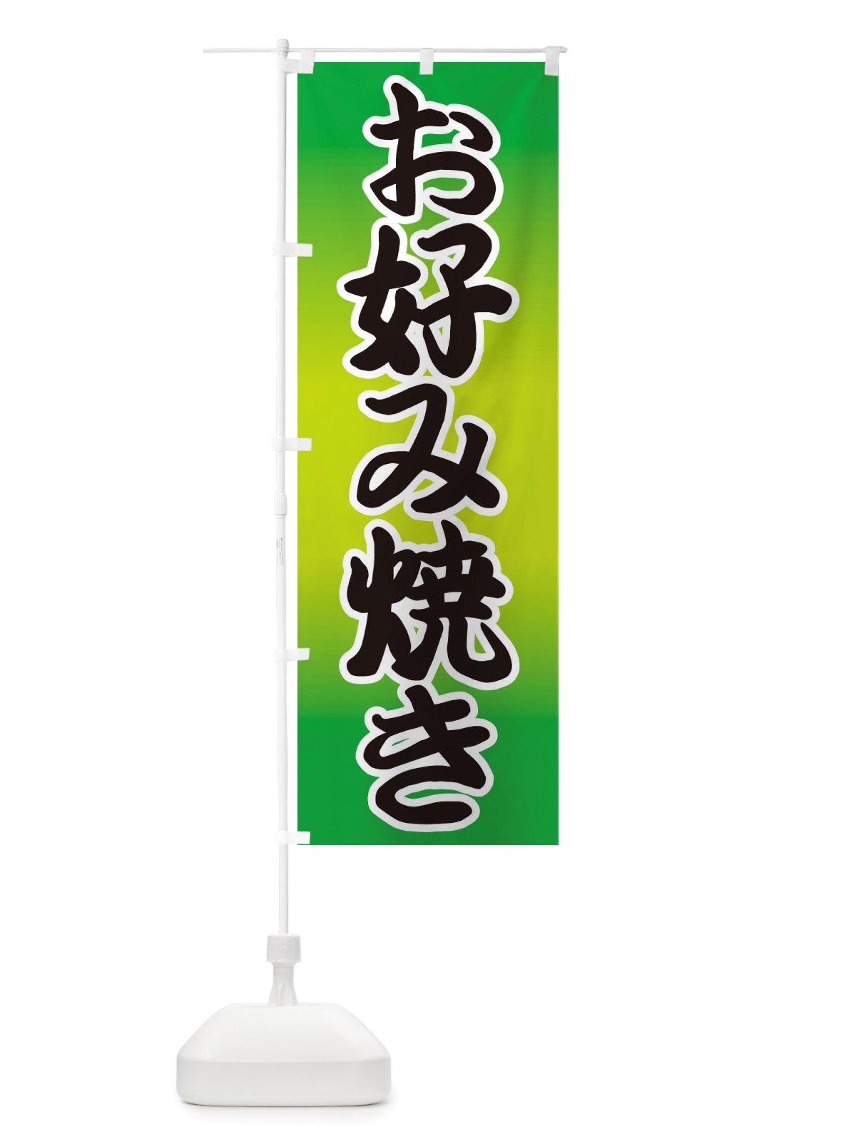 のぼり お好み焼き のぼり旗 TXEC(デザイン【C】)