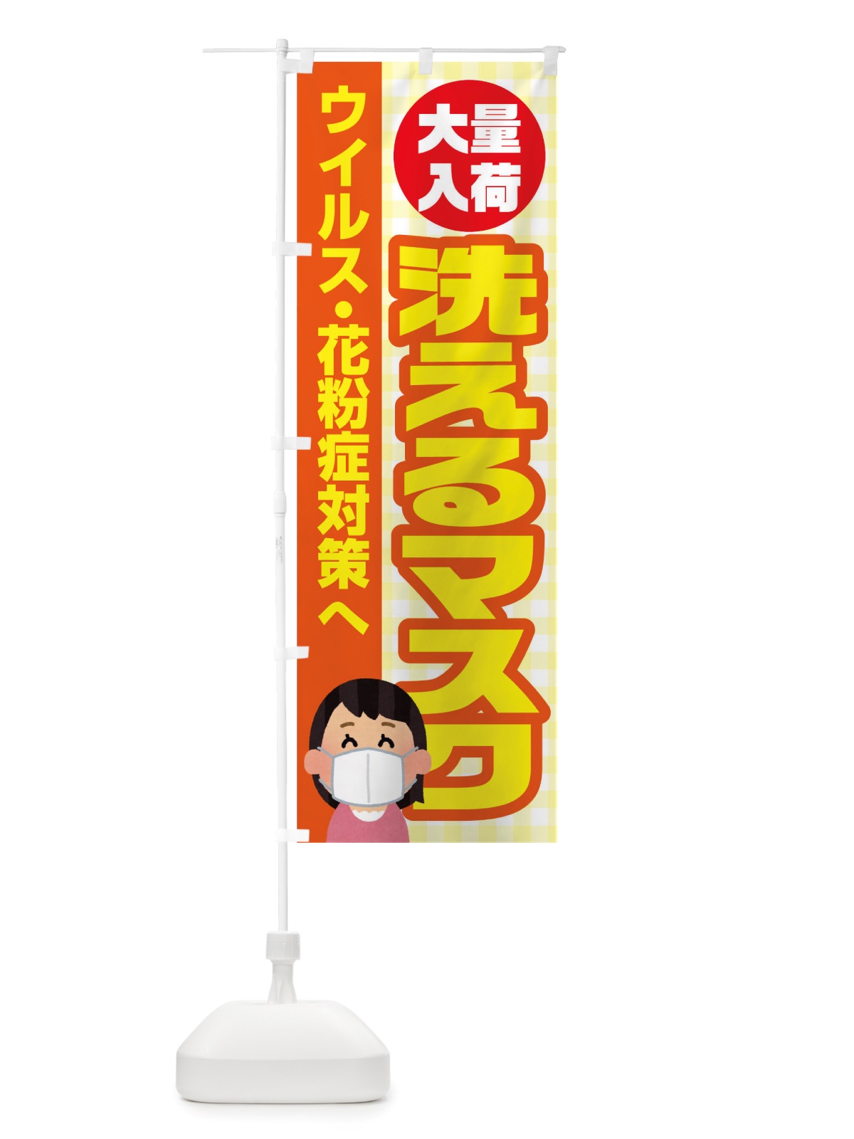 のぼり 洗えるマスク のぼり旗 TXEE(デザイン【A】)