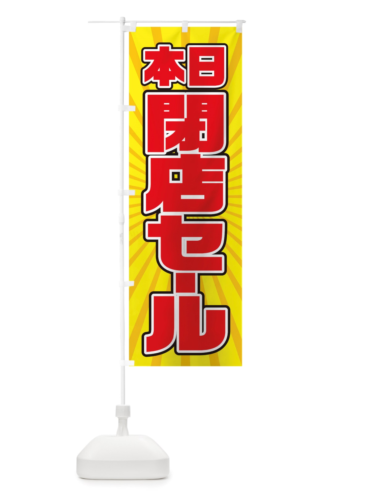 のぼり 閉店セール のぼり旗 TXEG(デザイン【B】)