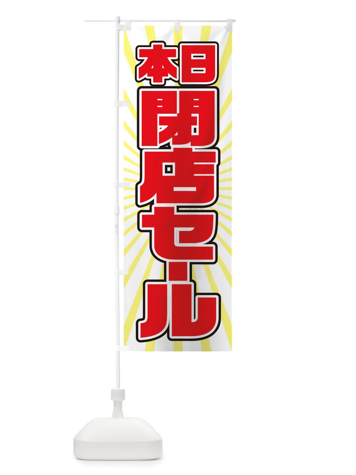 のぼり 閉店セール のぼり旗 TXEG(デザイン【C】)