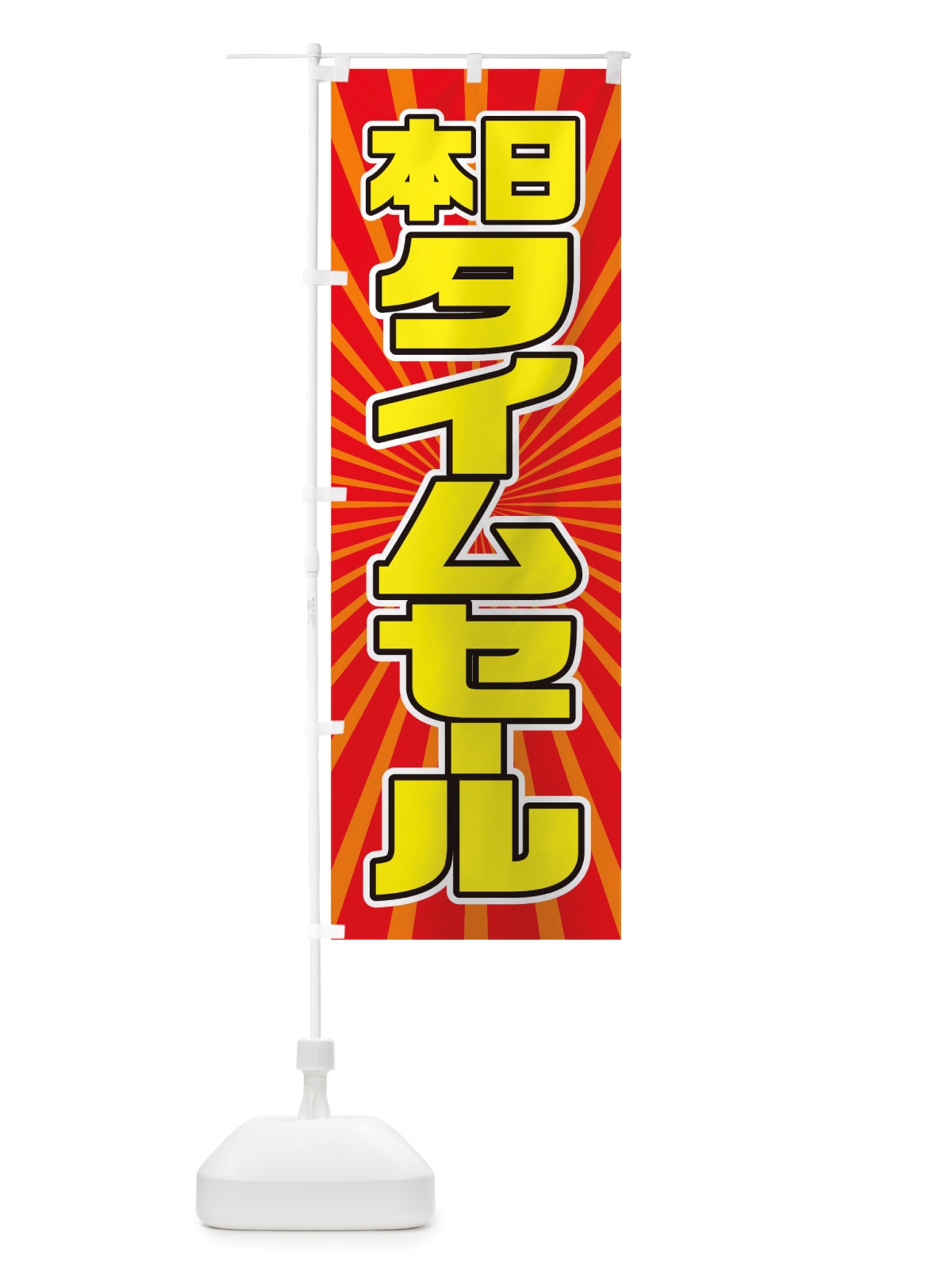 のぼり タイムセール のぼり旗 TXEK(デザイン【A】)