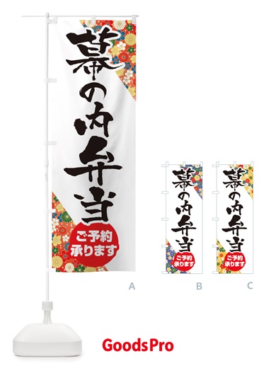 のぼり 幕内弁当 のぼり旗 TXEN