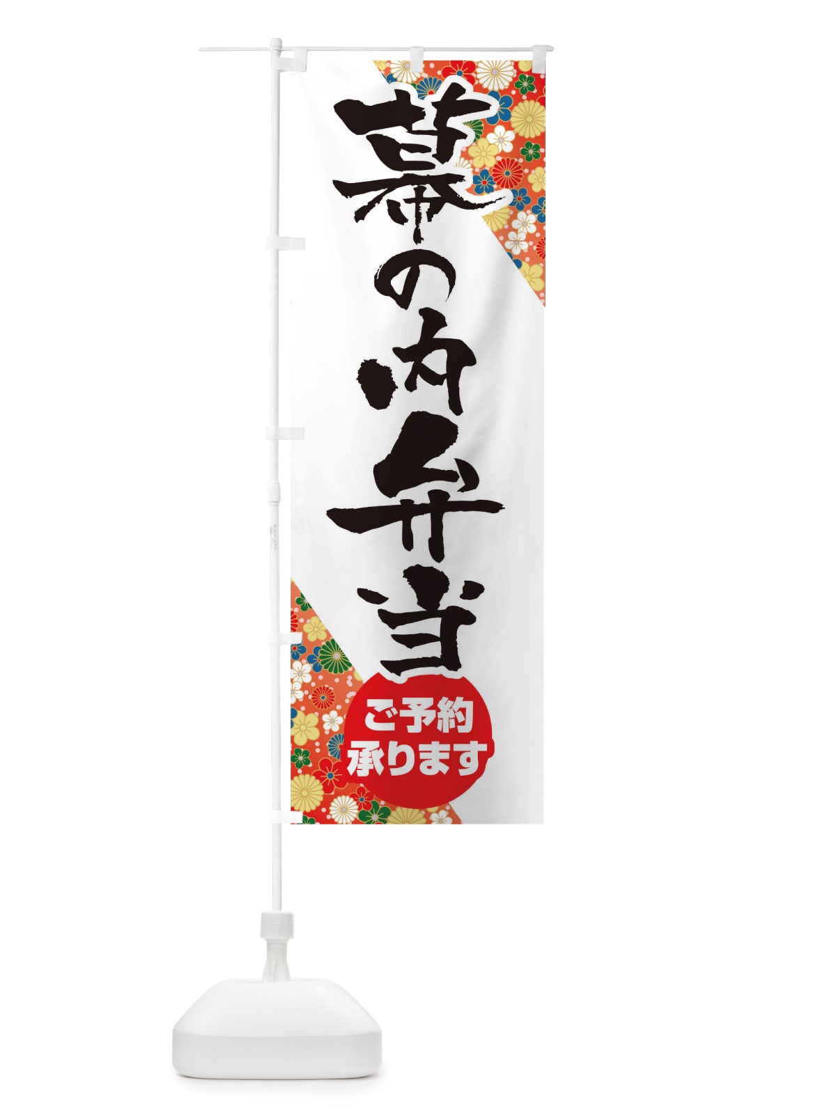 のぼり 幕内弁当 のぼり旗 TXEN(デザイン【A】)