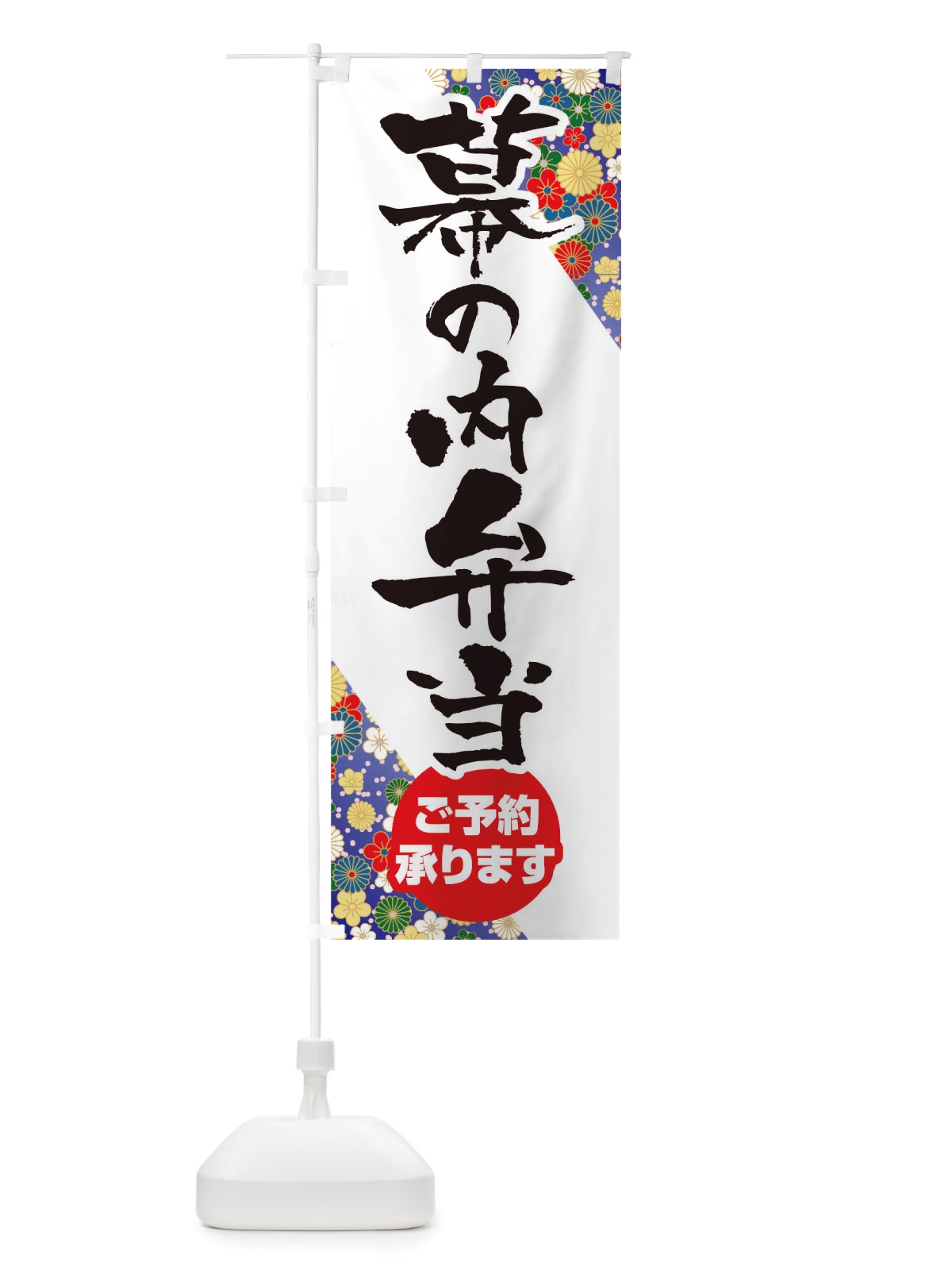 のぼり 幕内弁当 のぼり旗 TXEN(デザイン【B】)