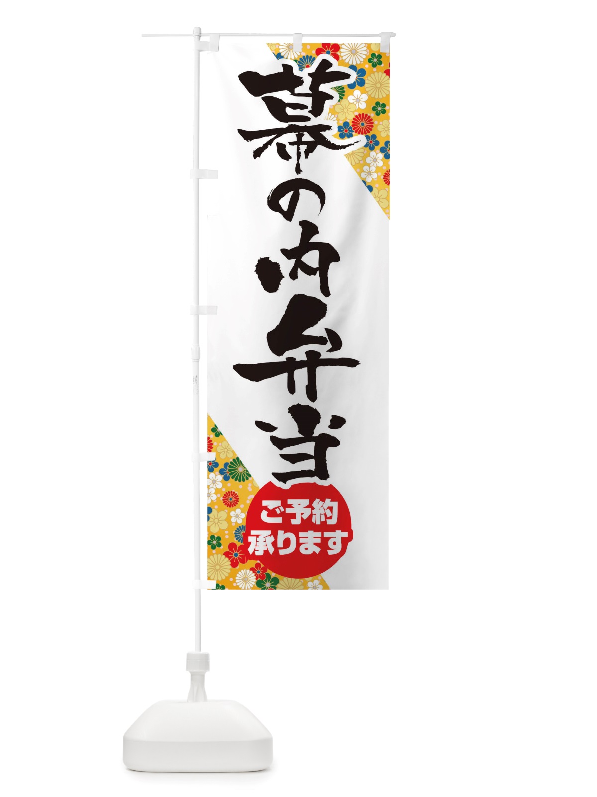 のぼり 幕内弁当 のぼり旗 TXEN(デザイン【C】)