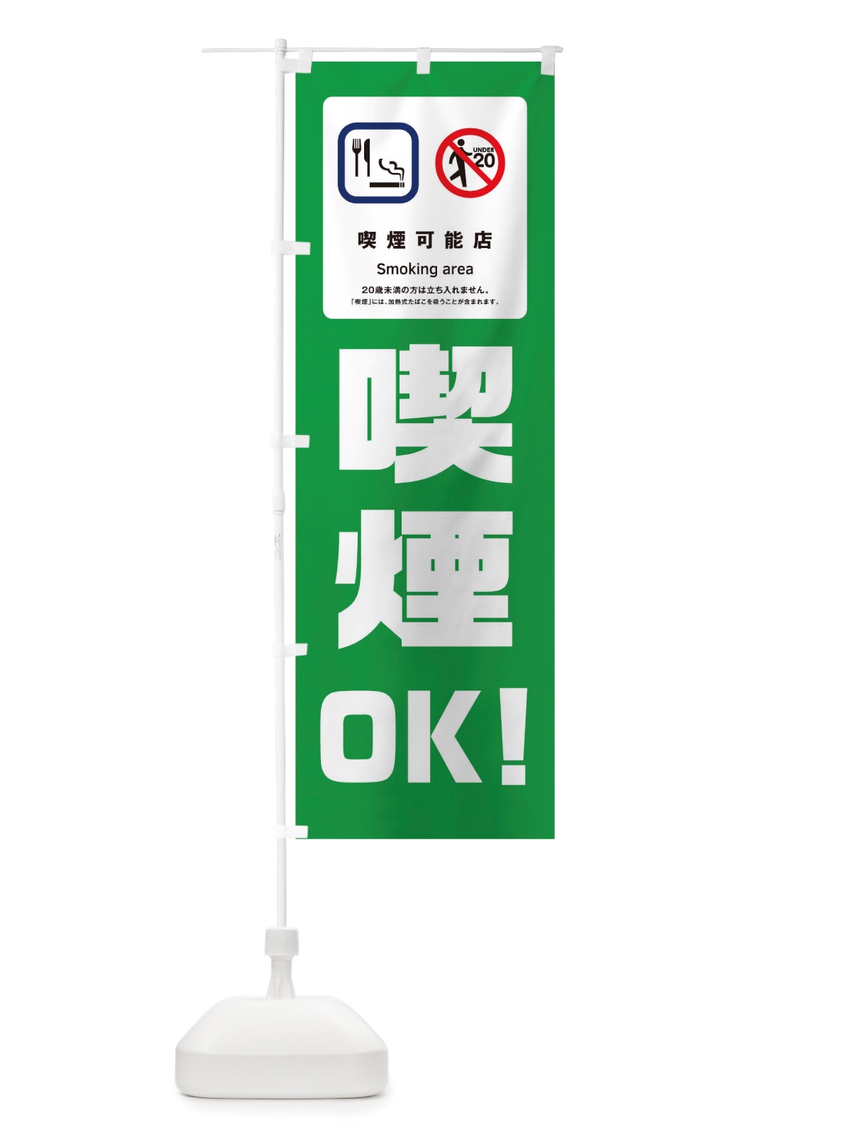 のぼり 喫煙OK のぼり旗 TXES(デザイン【A】)