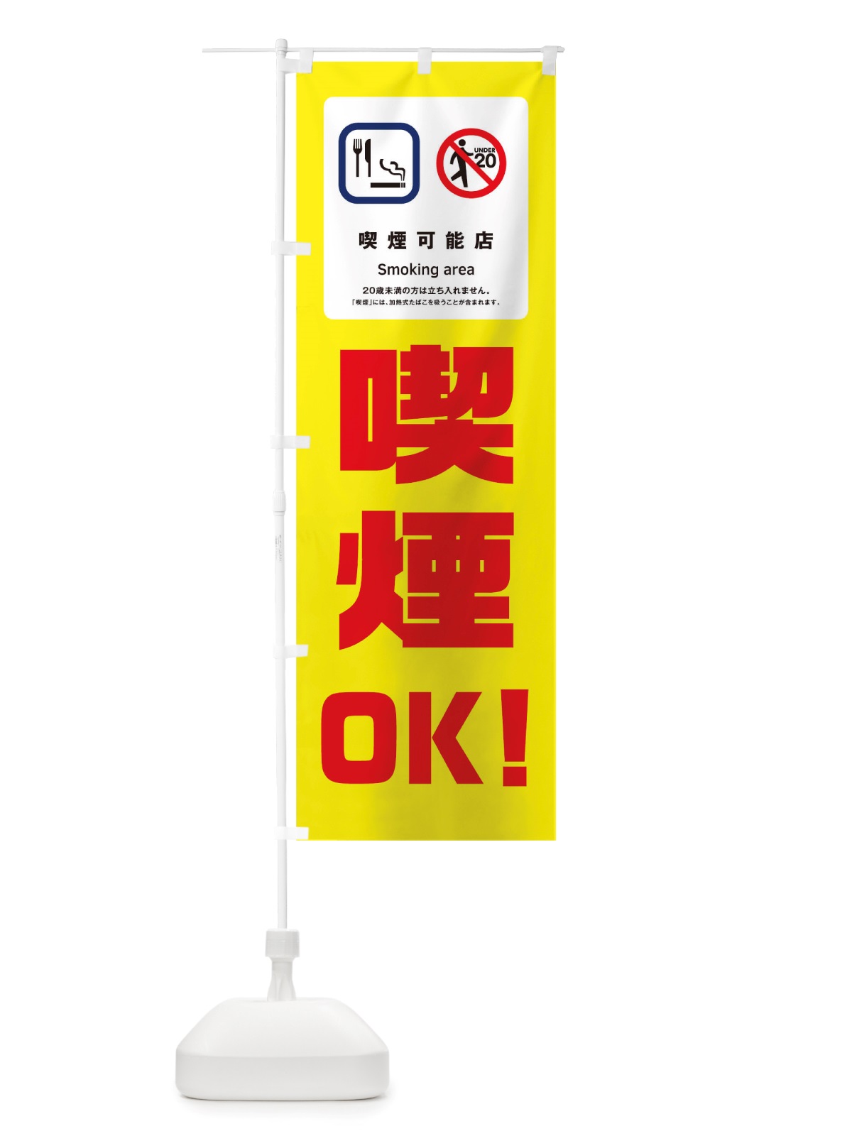 のぼり 喫煙OK のぼり旗 TXES(デザイン【B】)