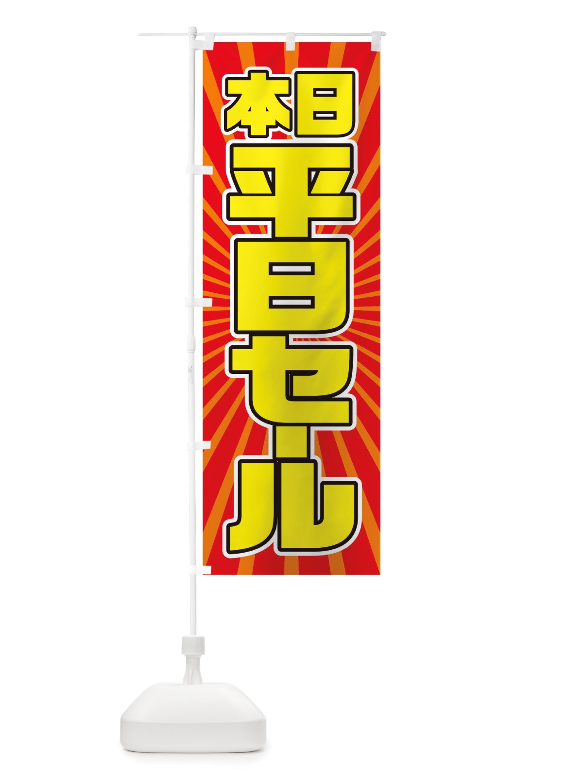 のぼり 平日セール のぼり旗 TXEX(デザイン【A】)