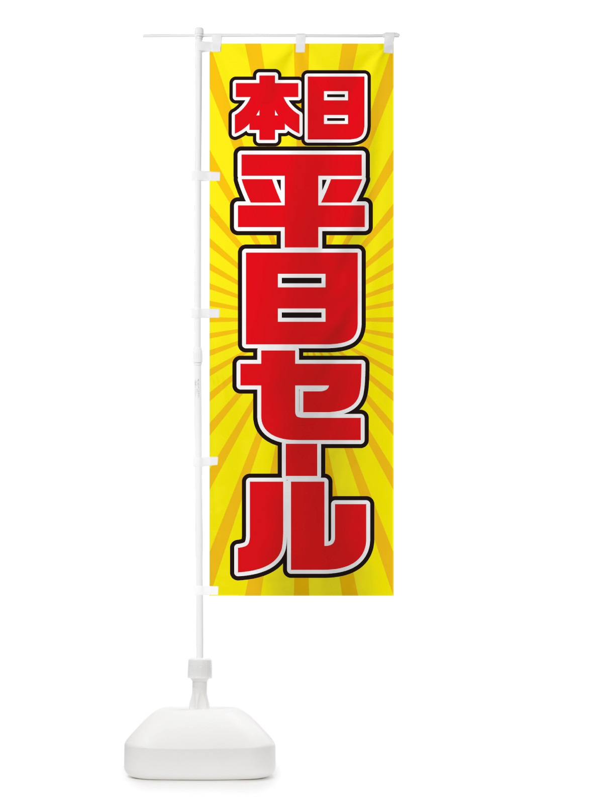 のぼり 平日セール のぼり旗 TXEX(デザイン【B】)