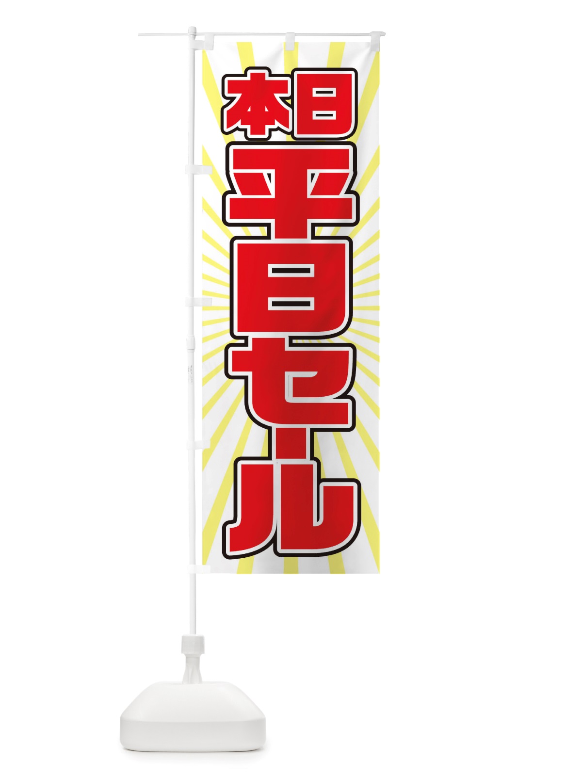 のぼり 平日セール のぼり旗 TXEX(デザイン【C】)