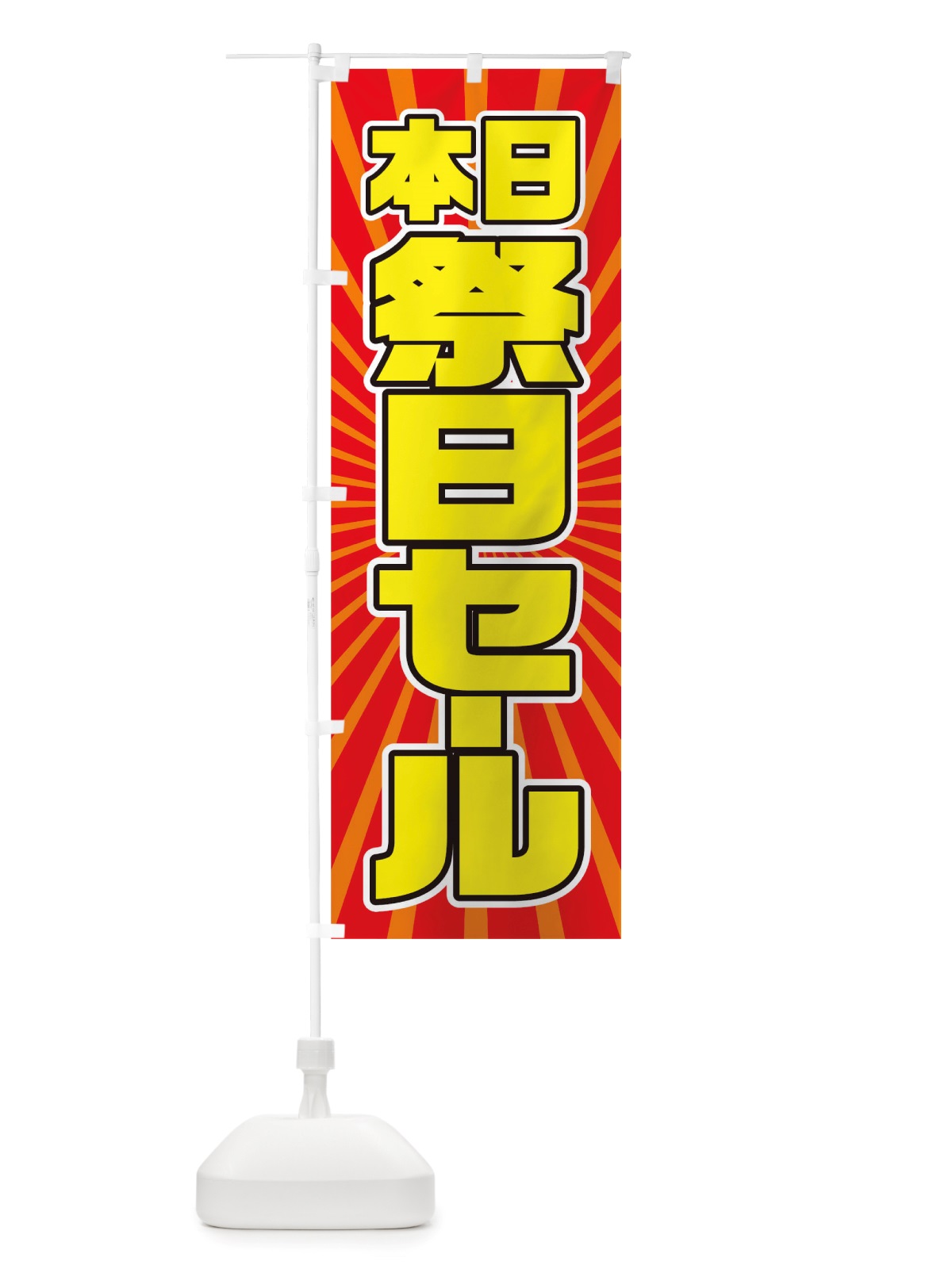 のぼり 祭日セール のぼり旗 TXEY(デザイン【A】)