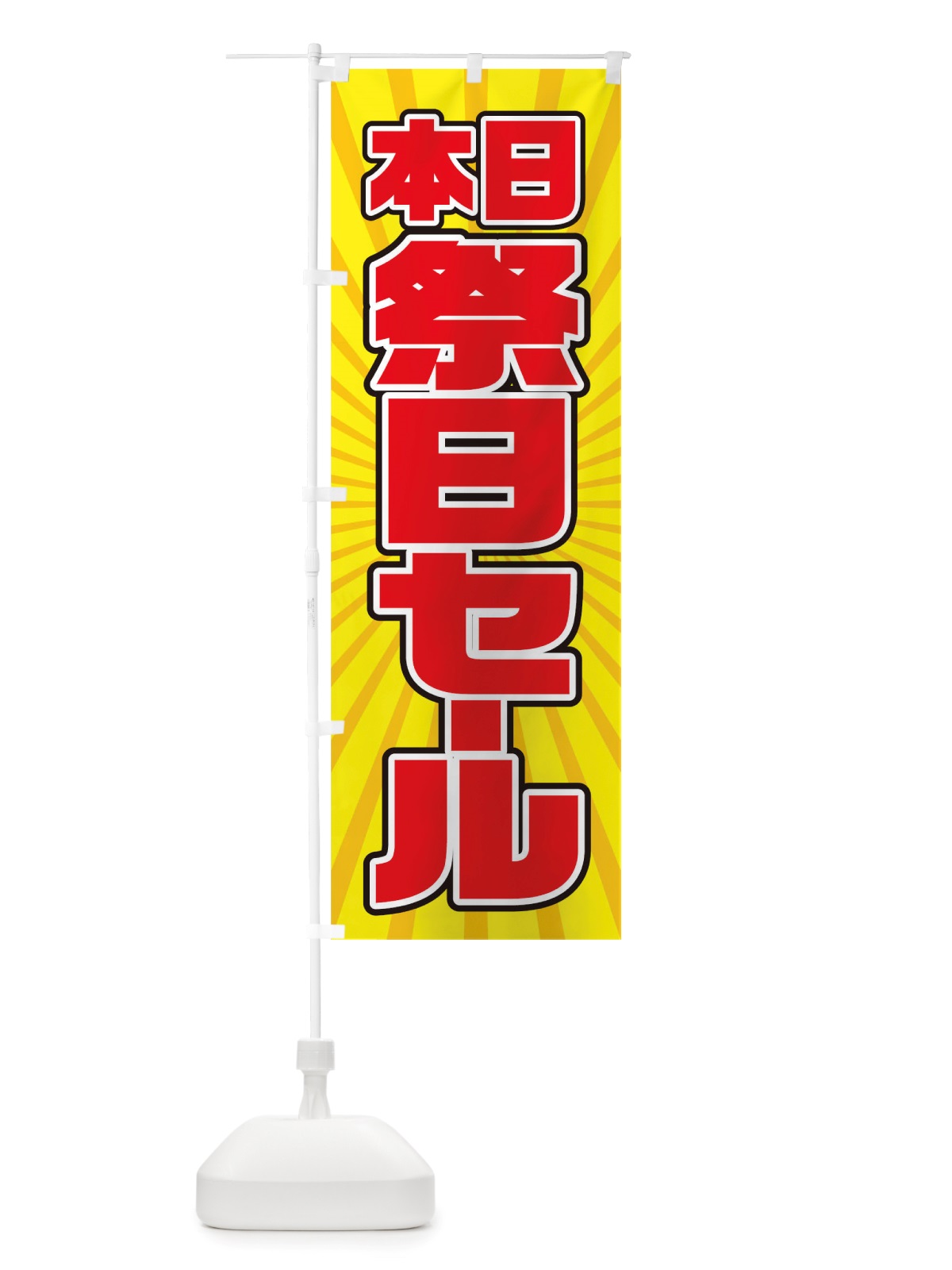 のぼり 祭日セール のぼり旗 TXEY(デザイン【B】)