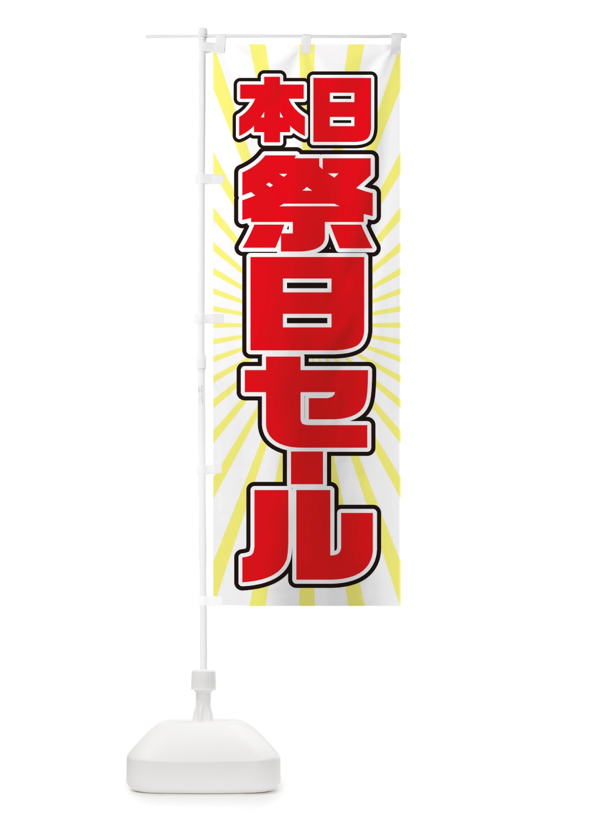 のぼり 祭日セール のぼり旗 TXEY(デザイン【C】)