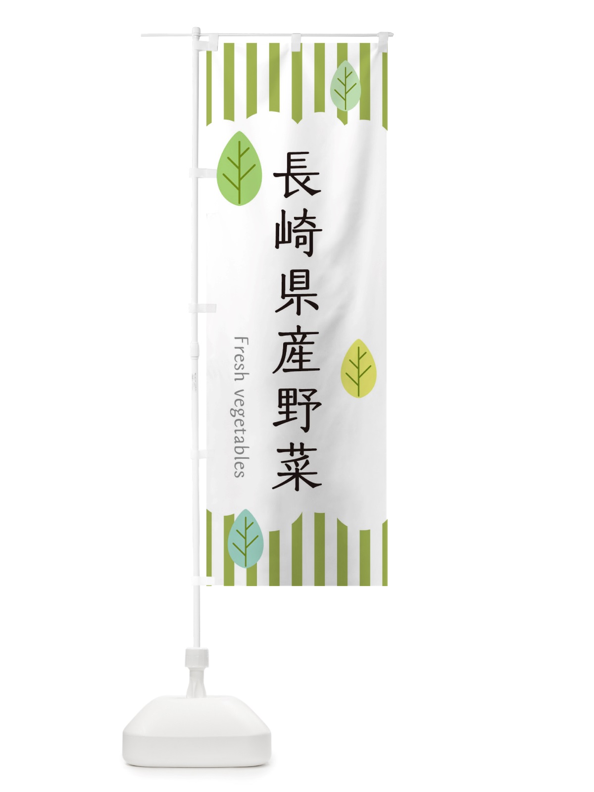 のぼり 長崎県産野菜 のぼり旗 TXF5(デザイン【A】)