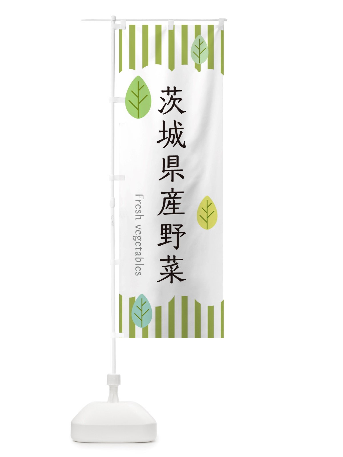のぼり 茨城県産野菜 のぼり旗 TXFG(デザイン【A】)