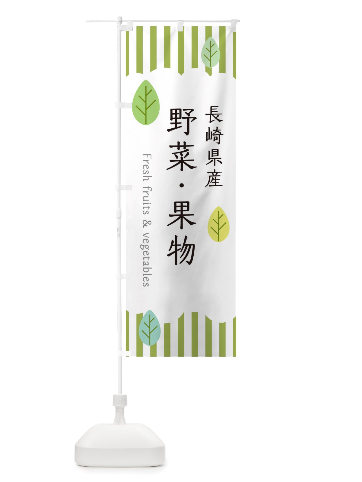 のぼり 長崎県産野菜・果物 のぼり旗 TXFH(デザイン【A】)