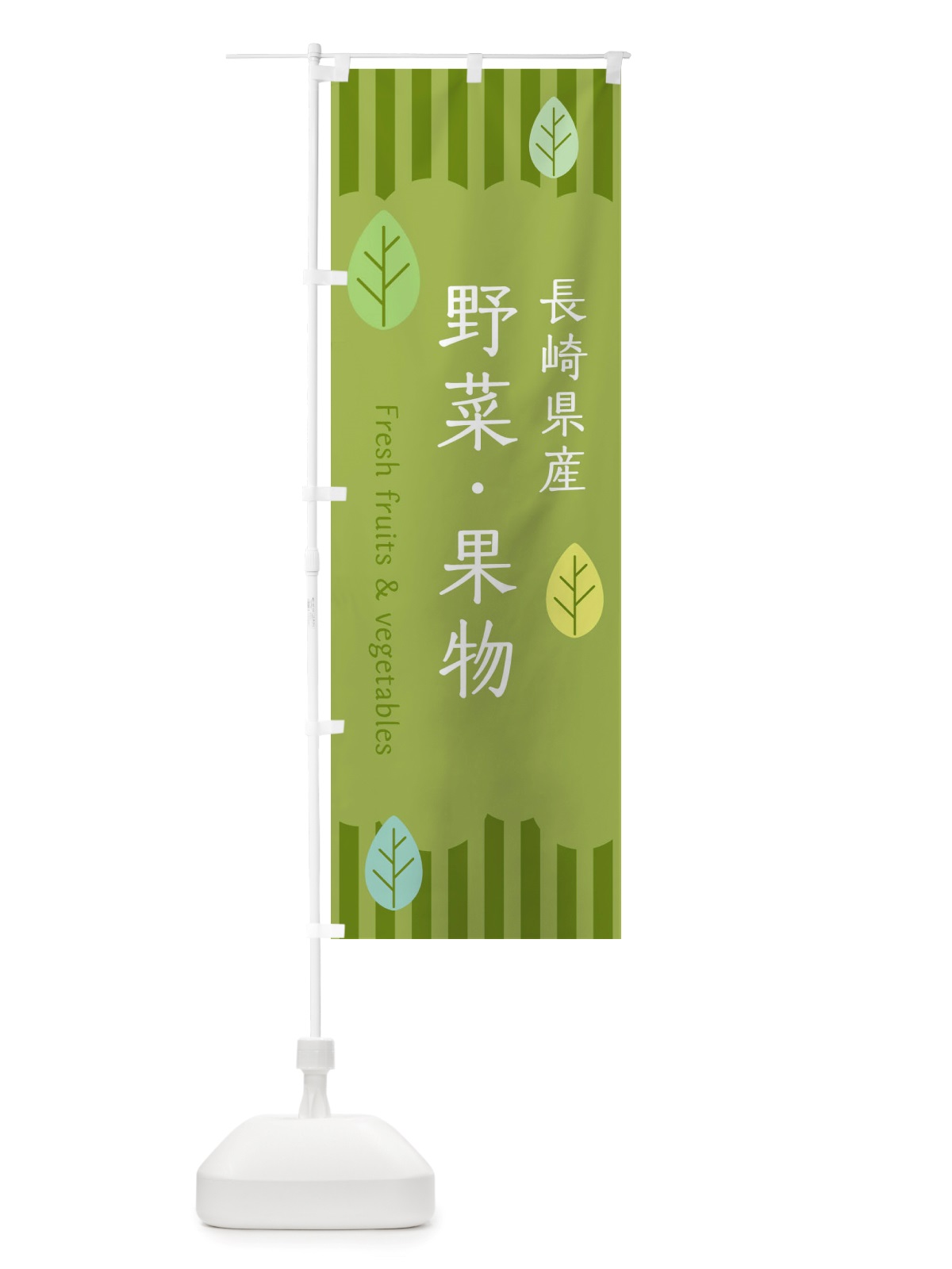のぼり 長崎県産野菜・果物 のぼり旗 TXFH(デザイン【B】)