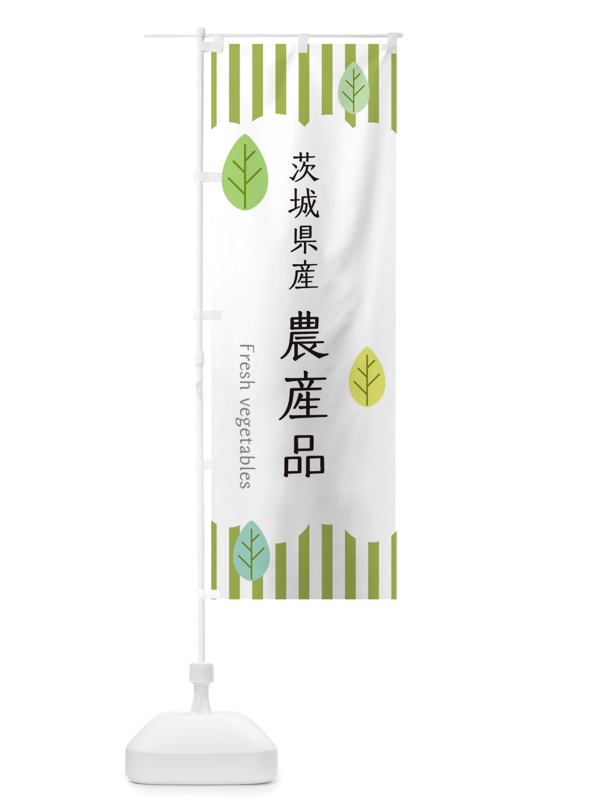 のぼり 茨城県産農産品 のぼり旗 TXFX(デザイン【A】)