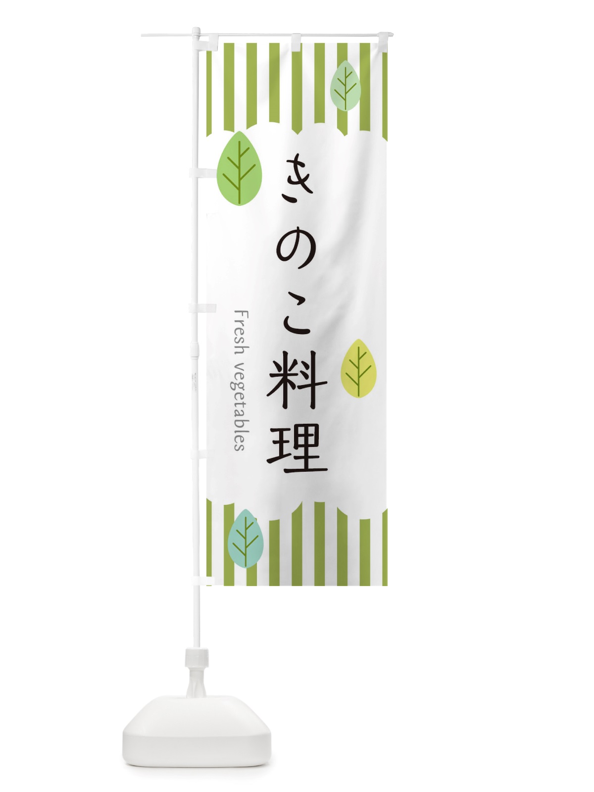 のぼり きのこ料理 のぼり旗 TXGF(デザイン【A】)