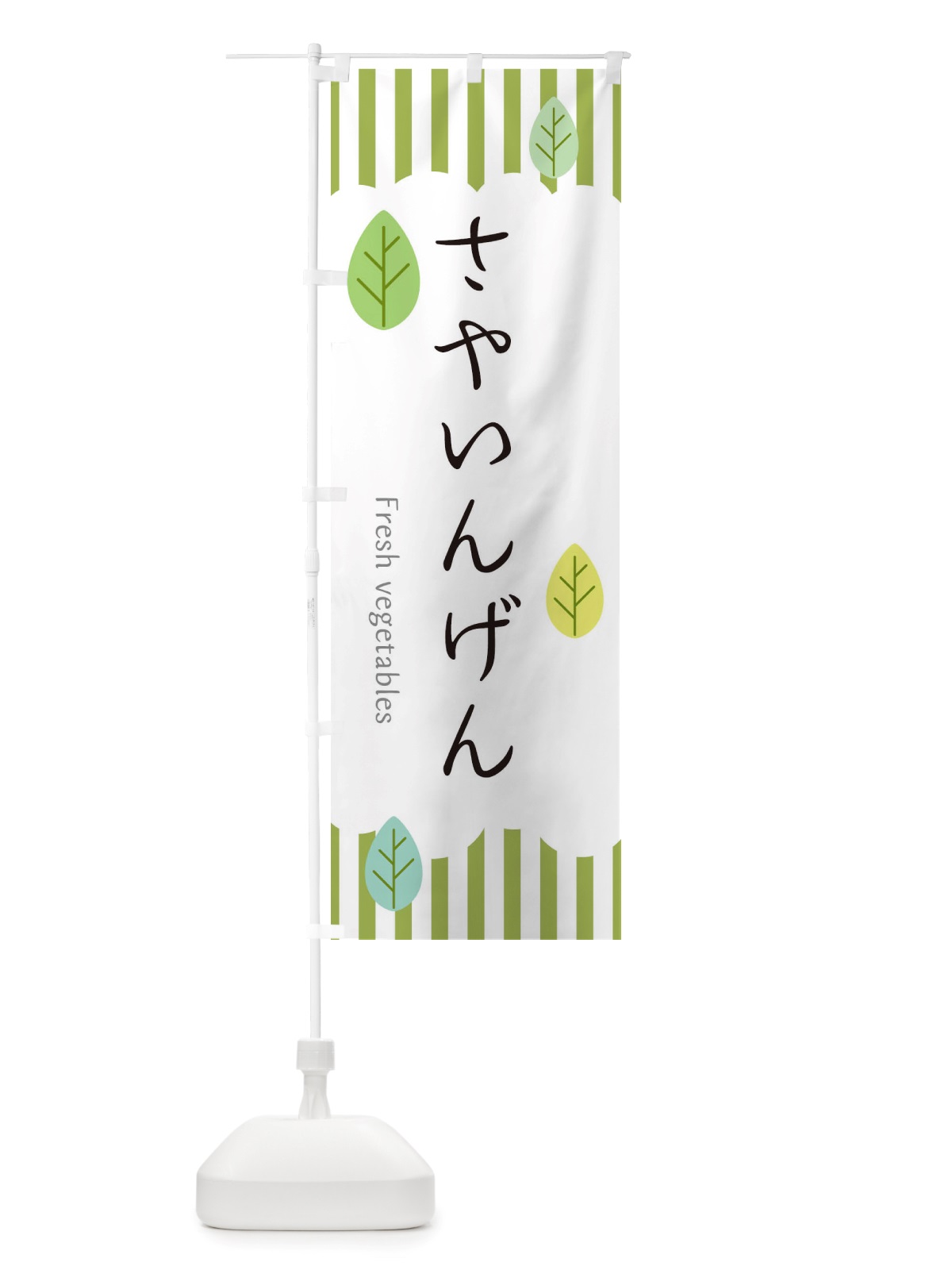 のぼり さやいんげん のぼり旗 TXGU(デザイン【A】)