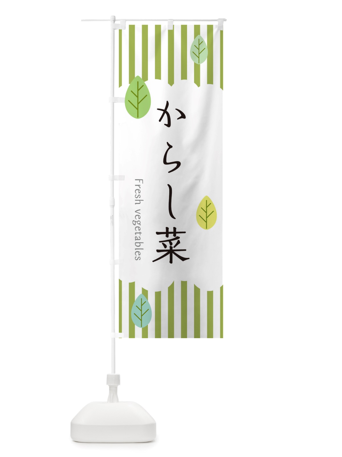 のぼり からし菜 のぼり旗 TXGY(デザイン【A】)