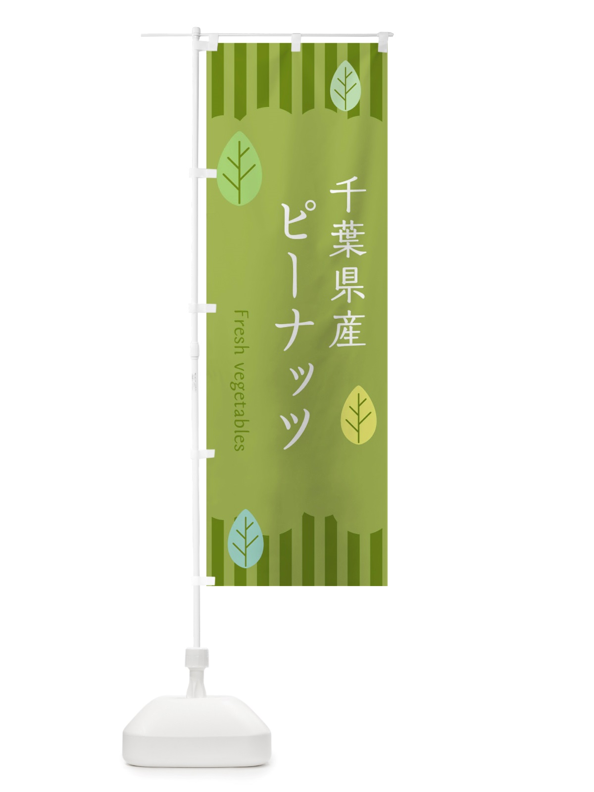 のぼり 千葉県産ピーナッツ のぼり旗 TXJ3(デザイン【B】)