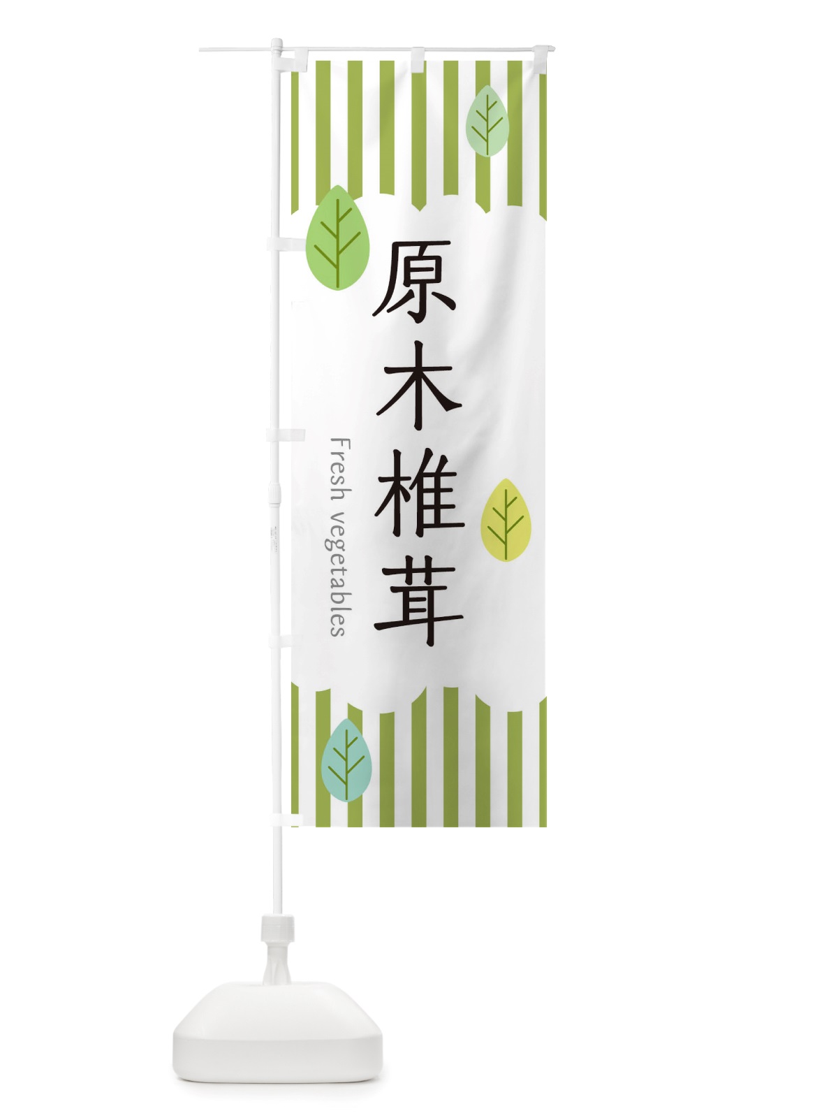 のぼり 原木椎茸 のぼり旗 TXJA(デザイン【A】)