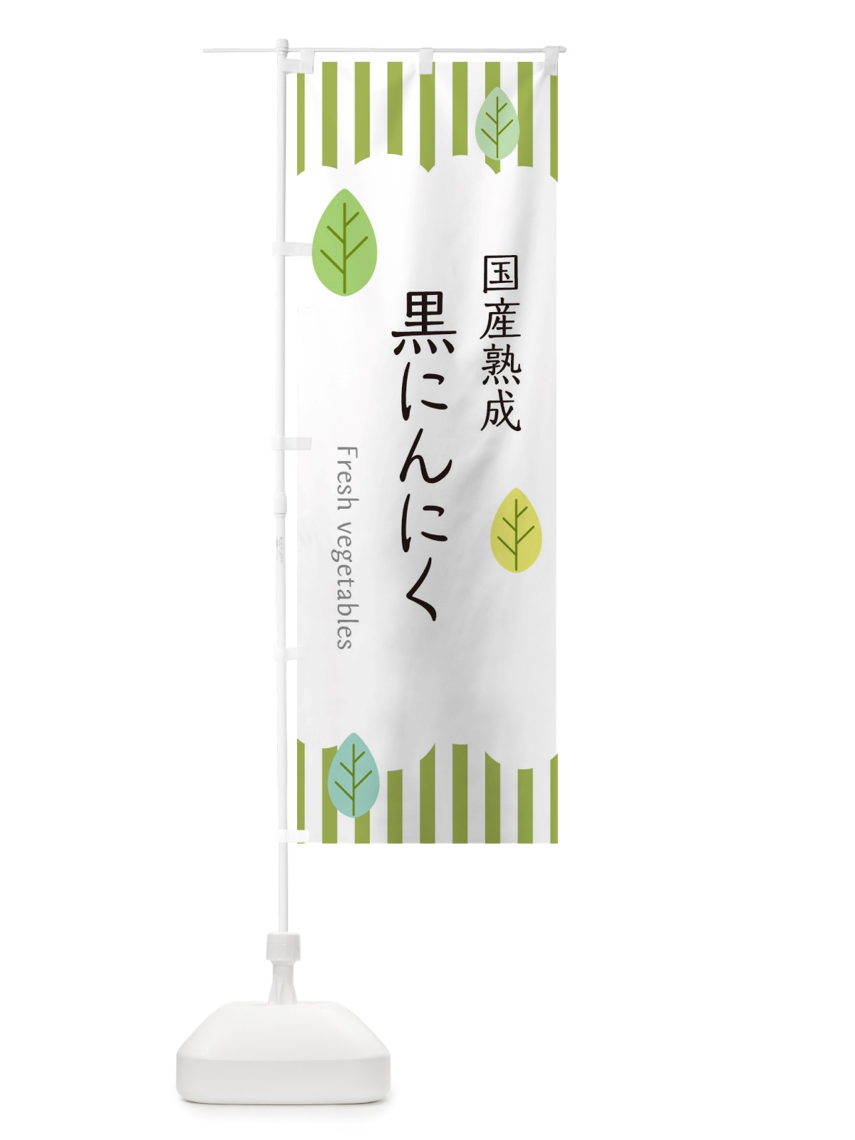 のぼり 国産熟成黒にんにく のぼり旗 TXJJ(デザイン【A】)