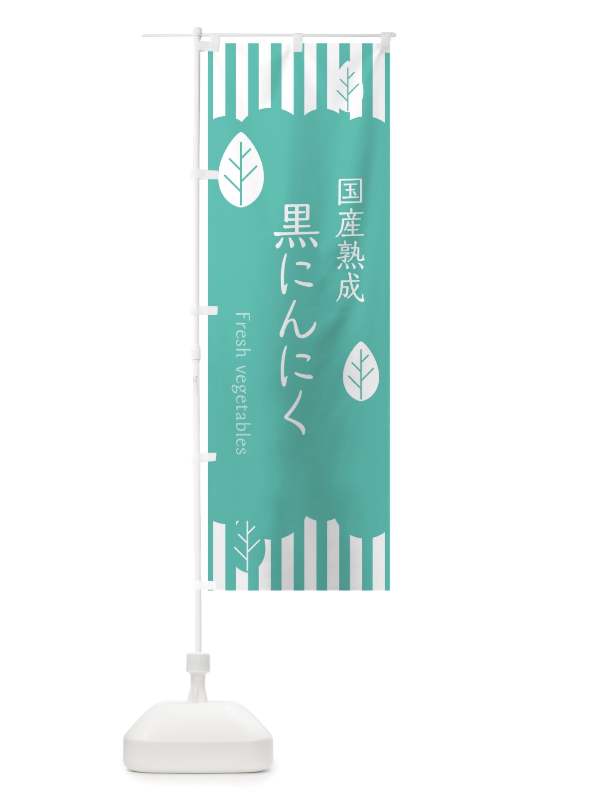 のぼり 国産熟成黒にんにく のぼり旗 TXJJ(デザイン【C】)