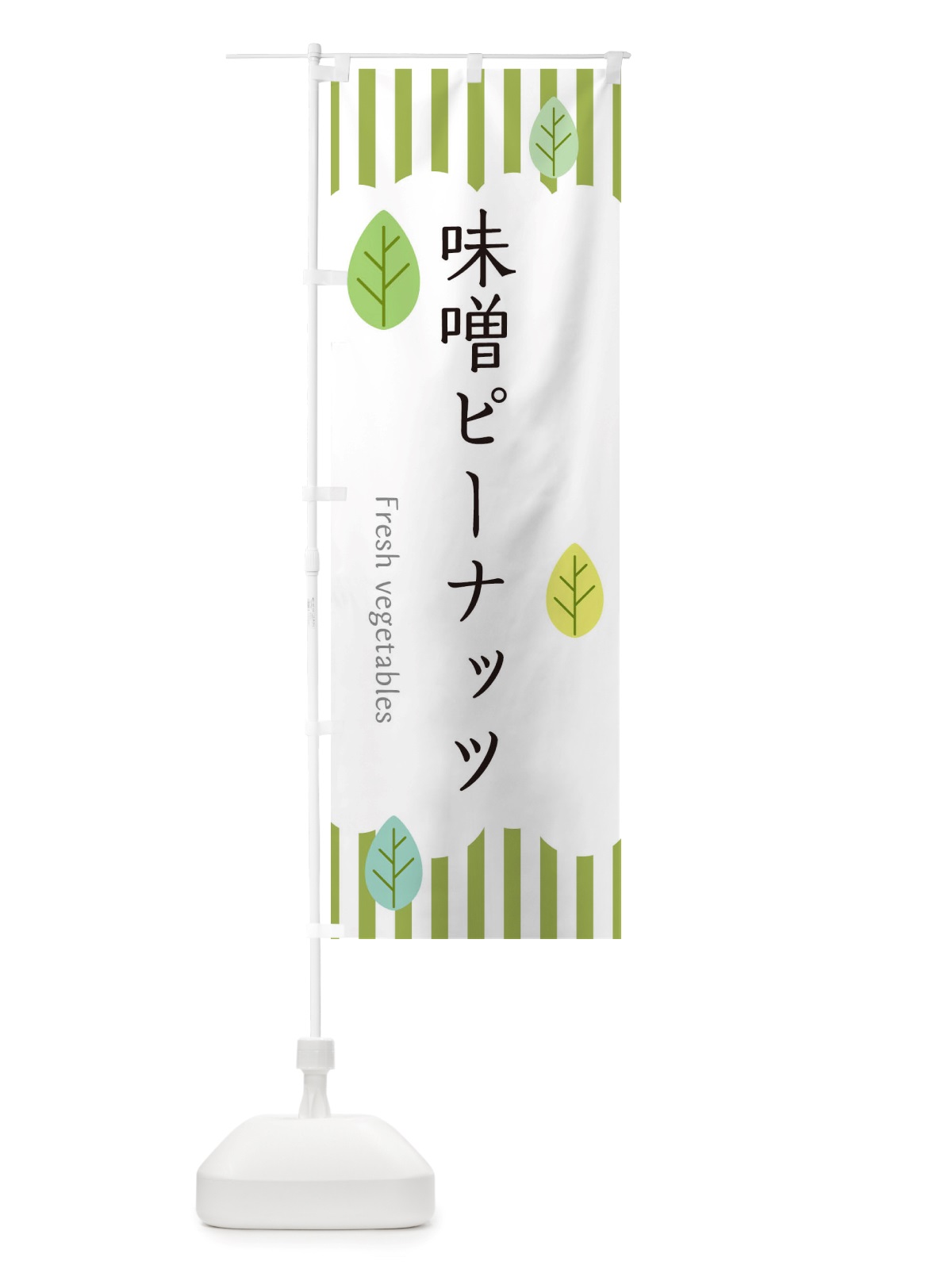 のぼり 味噌ピーナッツ のぼり旗 TXJN(デザイン【A】)