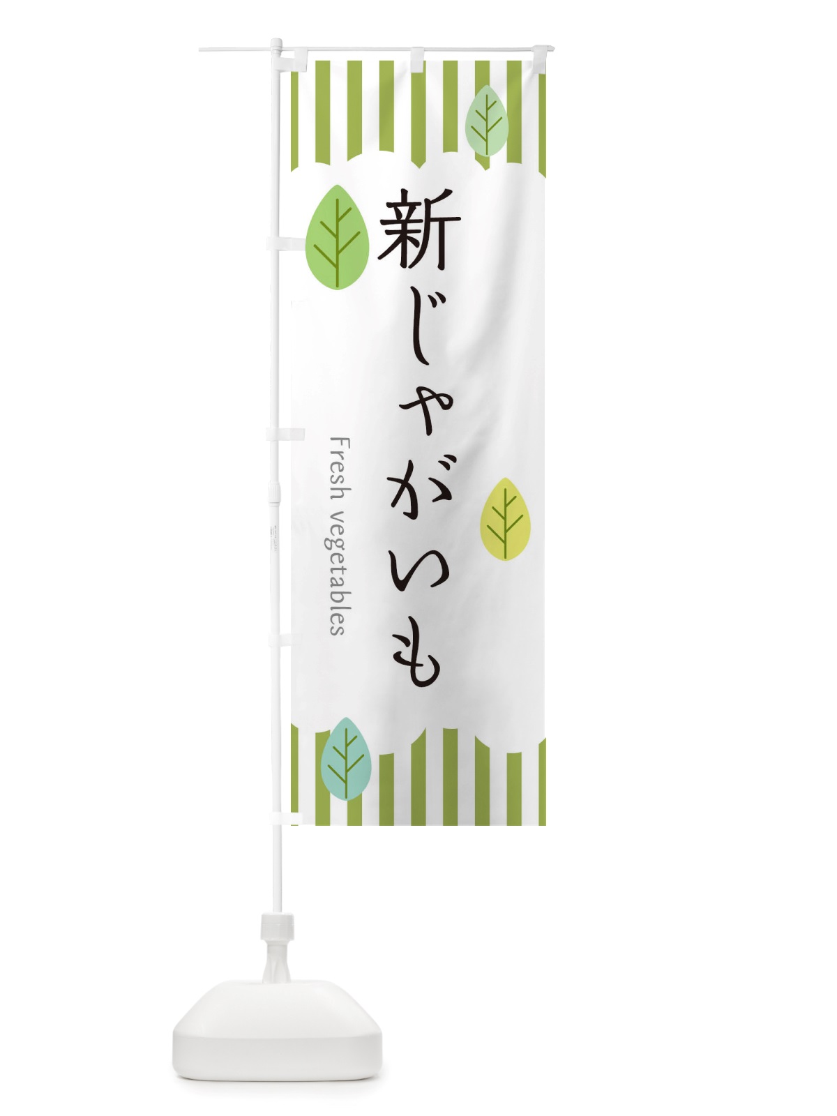 のぼり 新じゃがいも のぼり旗 TXKK(デザイン【A】)
