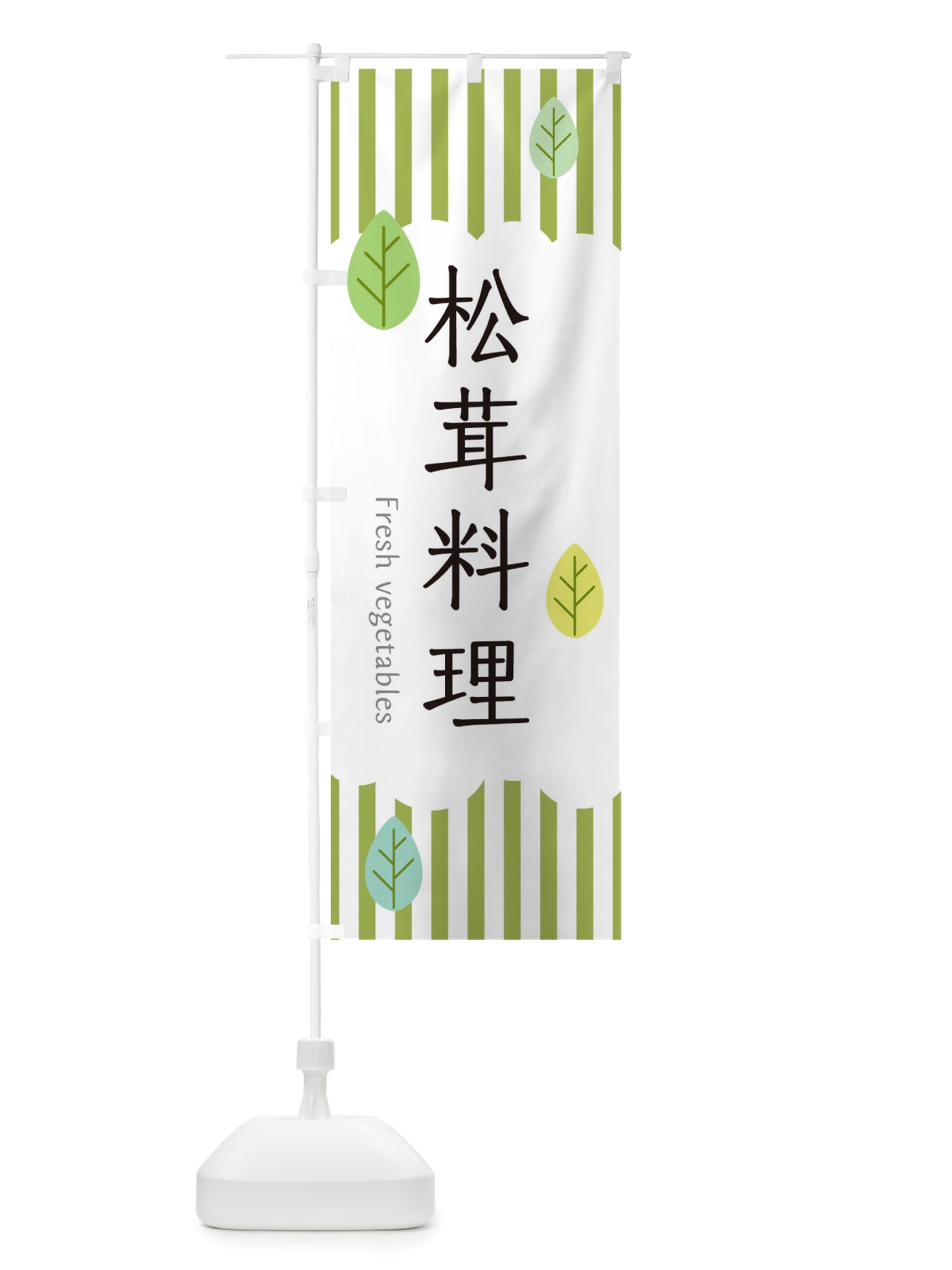 のぼり 松茸料理 のぼり旗 TXKL(デザイン【A】)