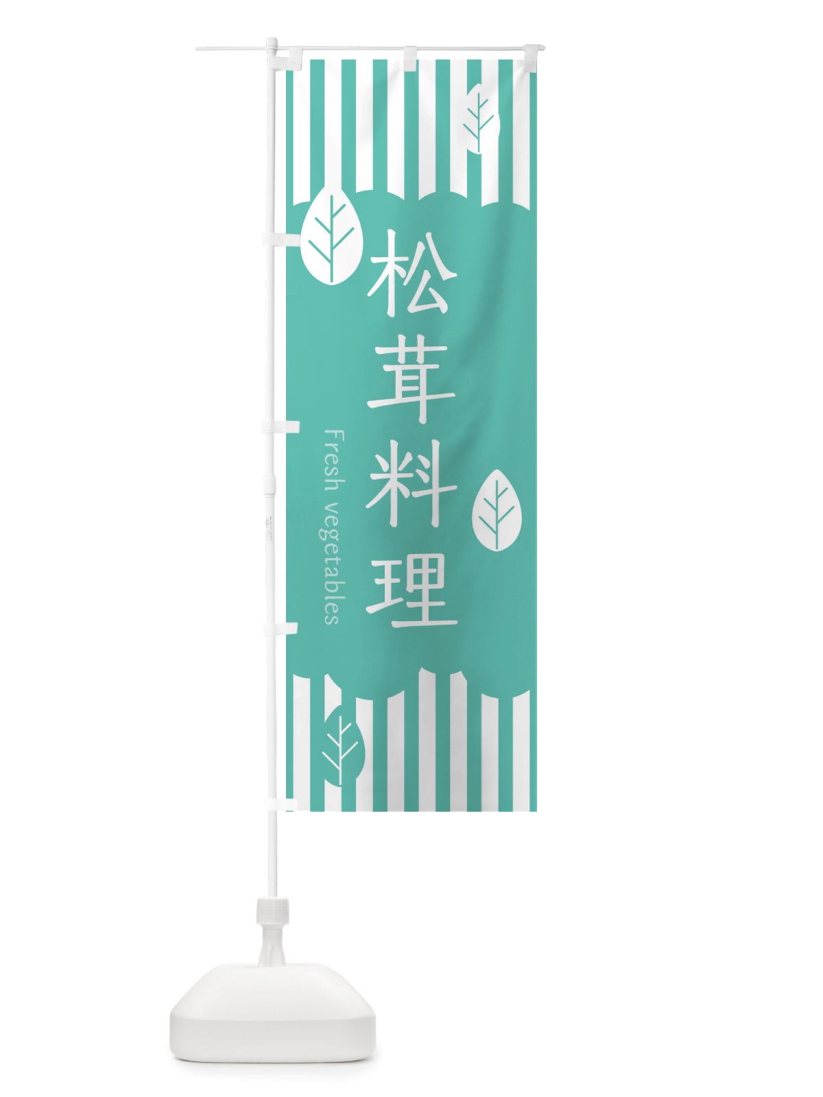 のぼり 松茸料理 のぼり旗 TXKL(デザイン【C】)