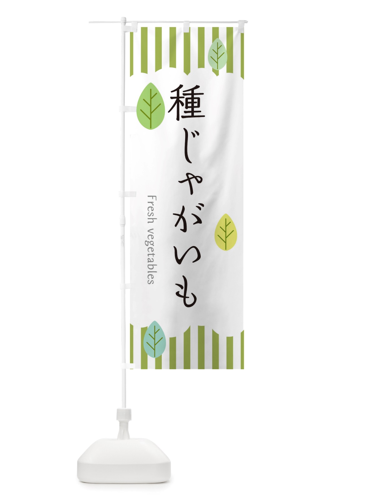 のぼり 種じゃがいも のぼり旗 TXL2(デザイン【A】)