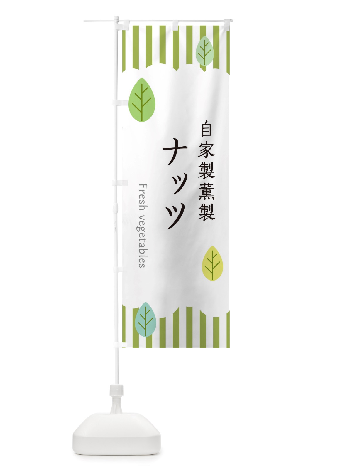 のぼり 自家製薫製ナッツ のぼり旗 TXL6(デザイン【A】)