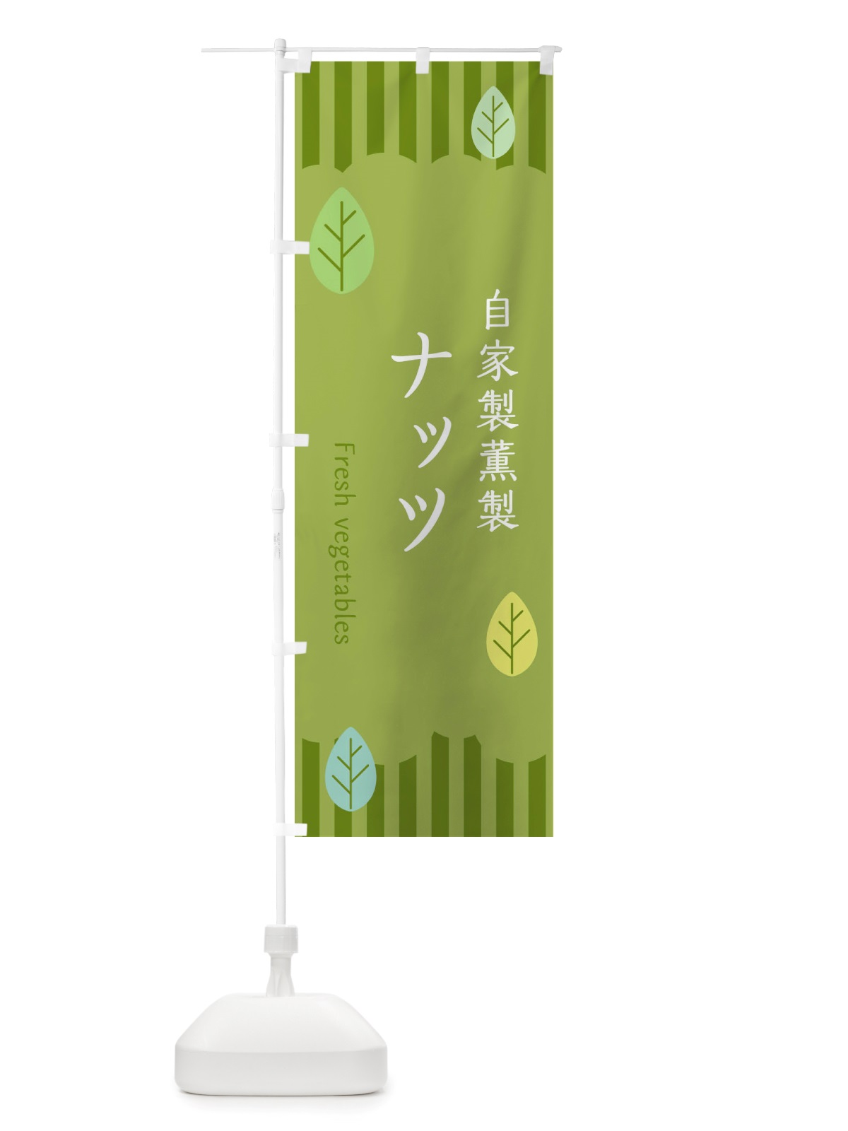 のぼり 自家製薫製ナッツ のぼり旗 TXL6(デザイン【B】)