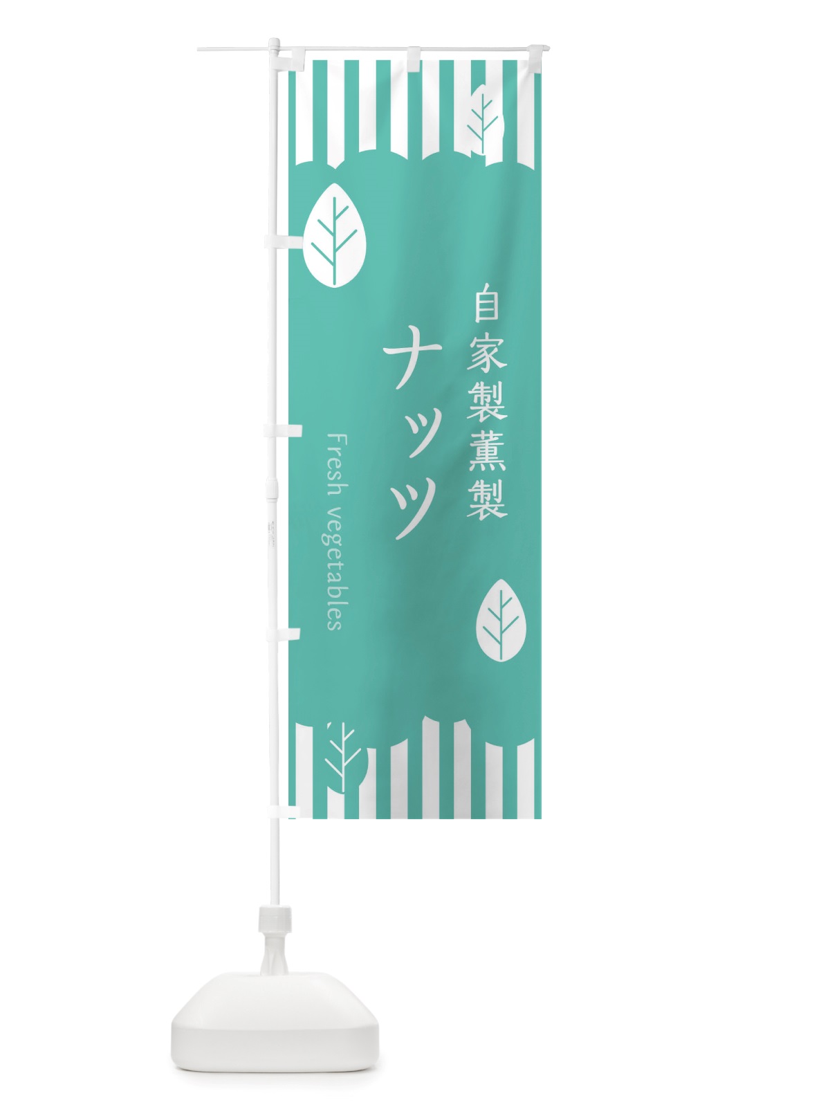 のぼり 自家製薫製ナッツ のぼり旗 TXL6(デザイン【C】)