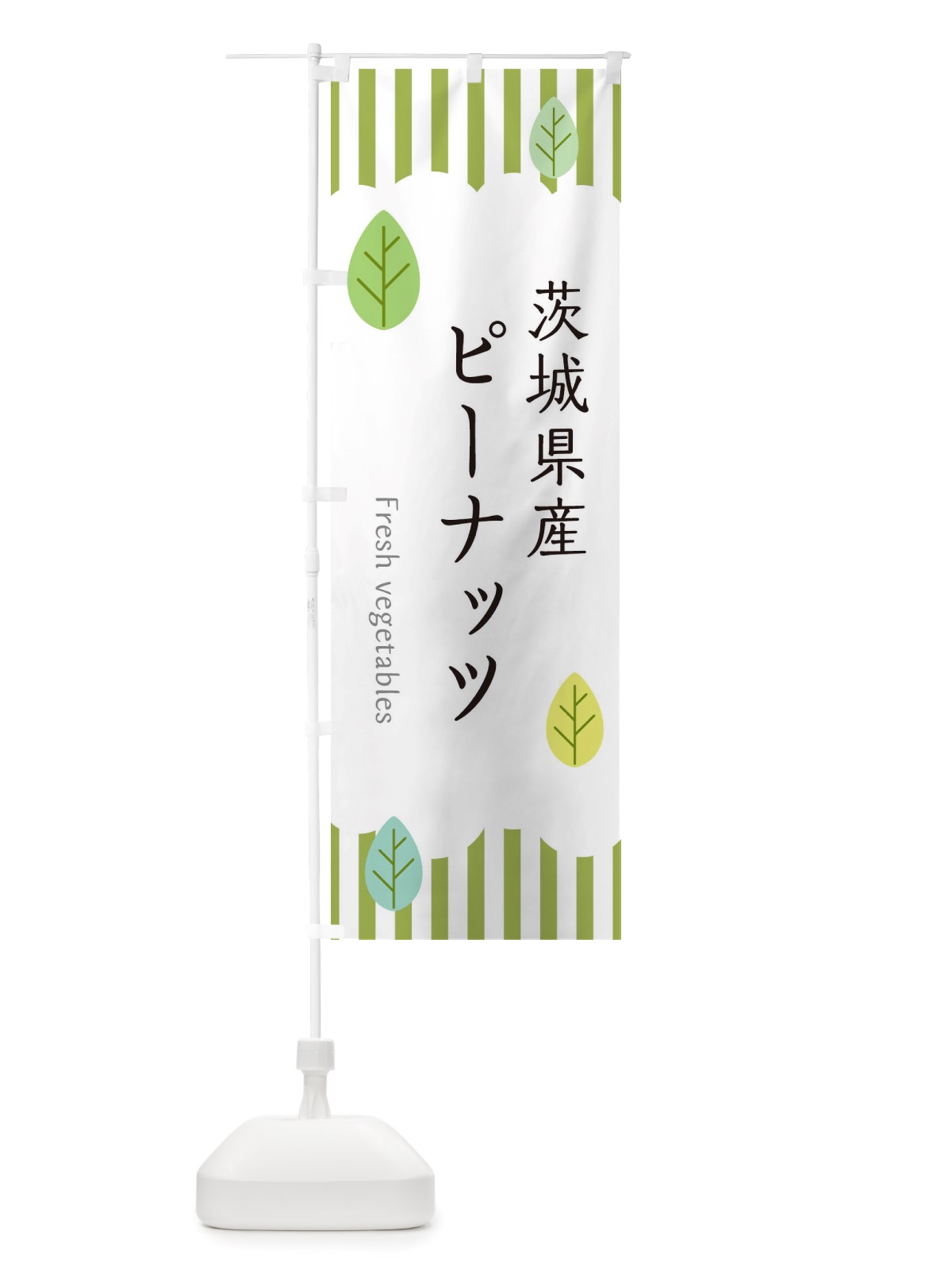 のぼり 茨城県産ピーナッツ のぼり旗 TXLP(デザイン【A】)